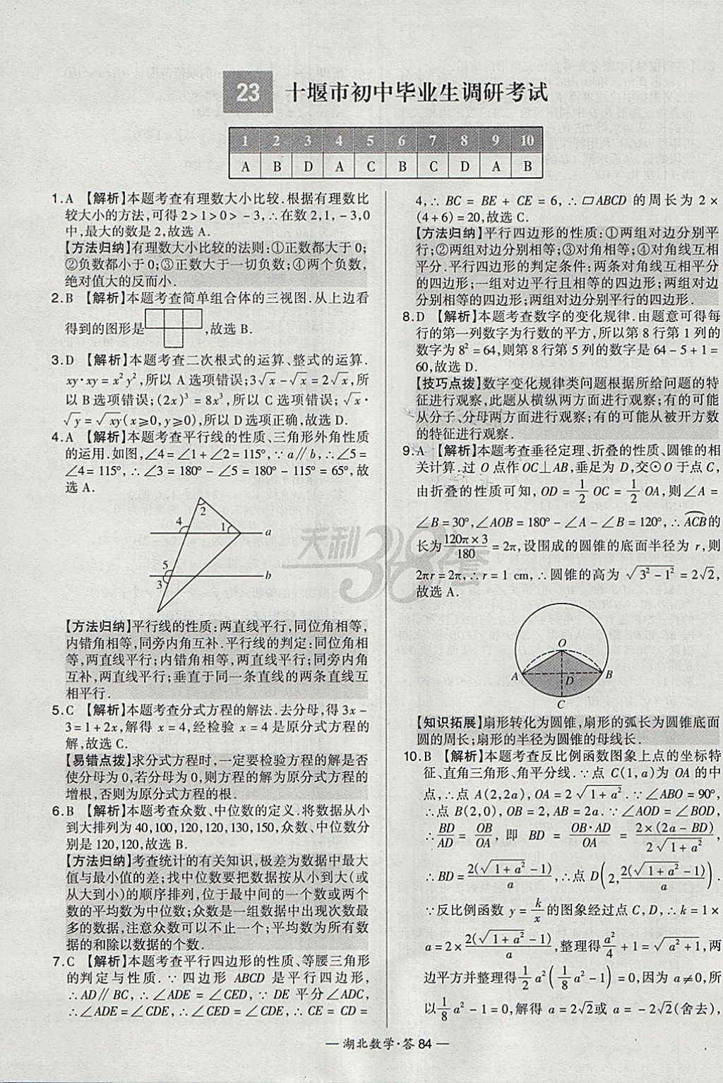 2018年天利38套湖北省中考試題精選數(shù)學(xué) 參考答案第84頁