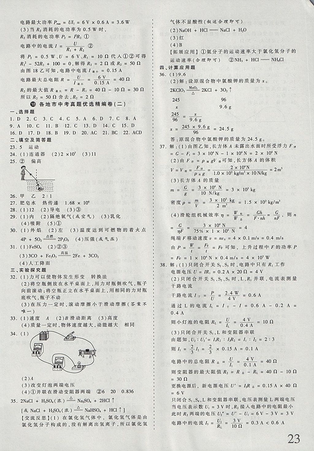 2018年河北省王朝霞中考零距离真题详解19套理科综合 参考答案第23页