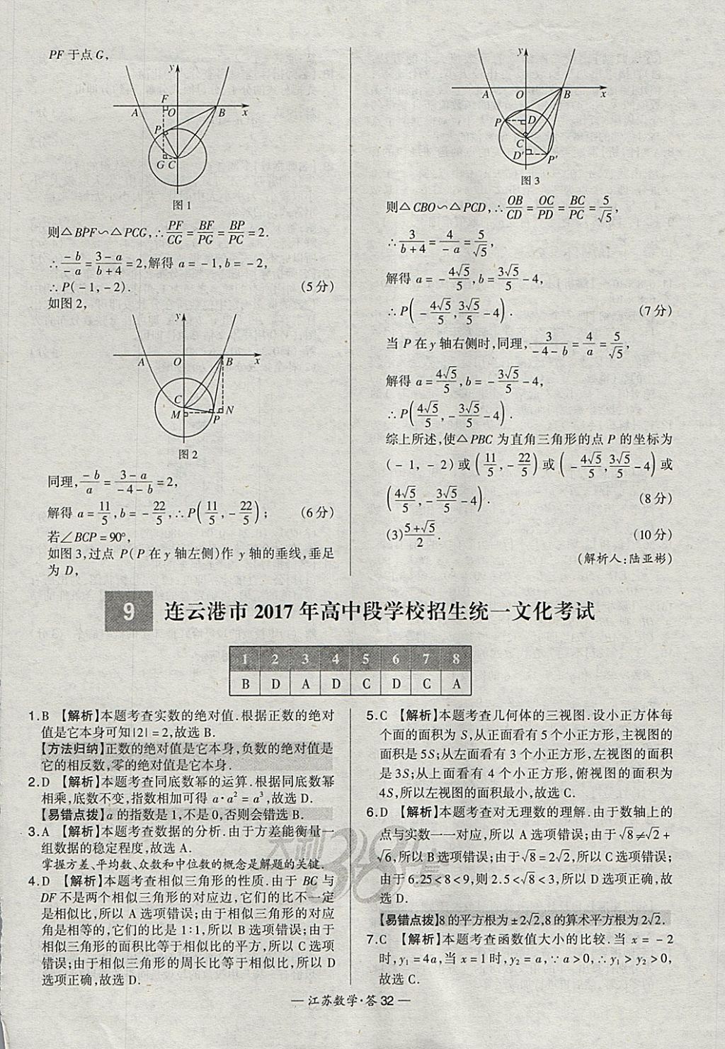 2018年天利38套江蘇省13大市中考試題精選數(shù)學(xué) 參考答案第32頁