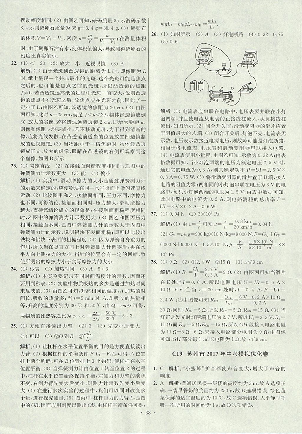 2018年江苏13大市中考试卷与标准模拟优化38套物理 参考答案第38页