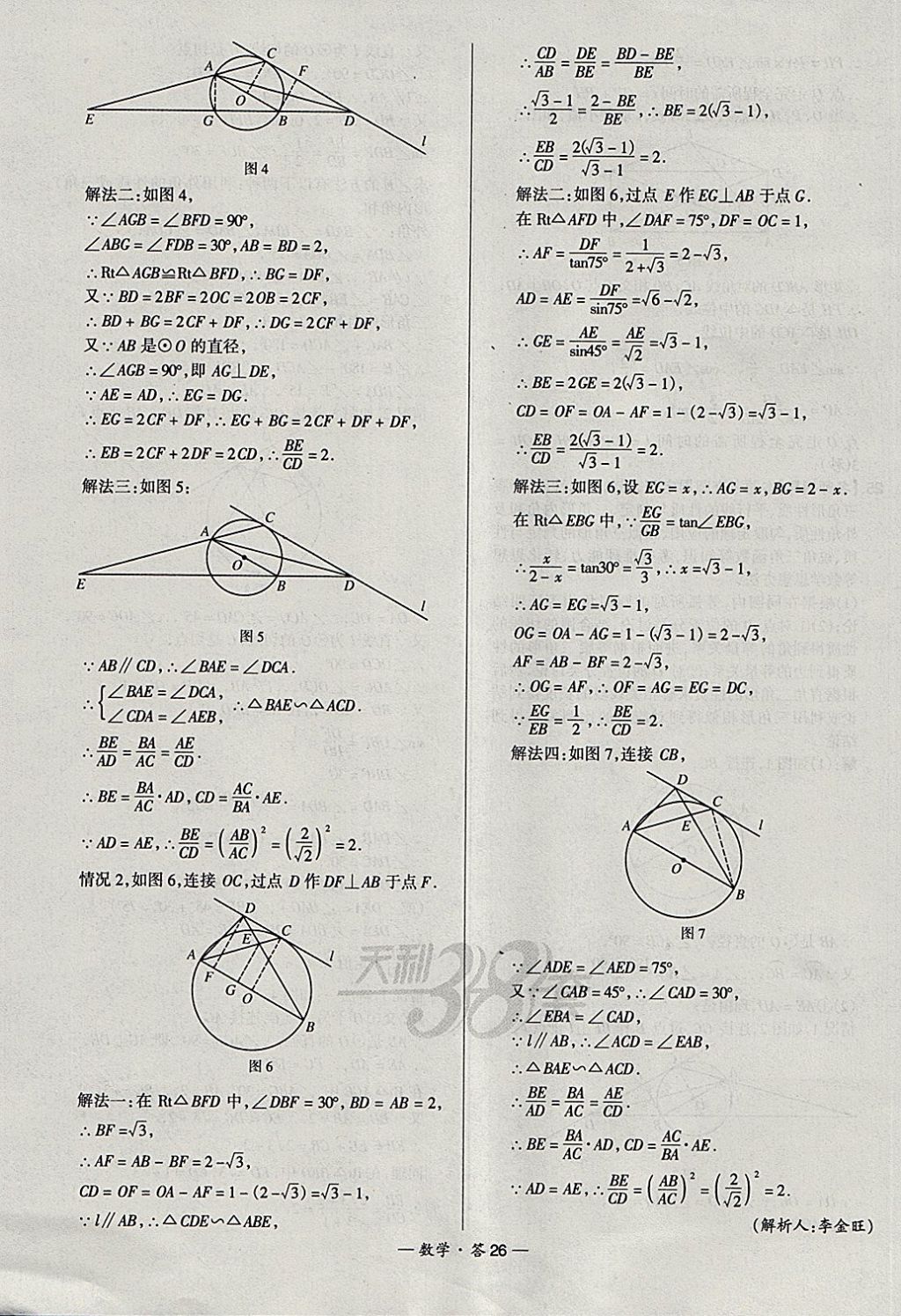 2018年天利38套新課標(biāo)全國(guó)中考試題精選數(shù)學(xué) 參考答案第26頁(yè)