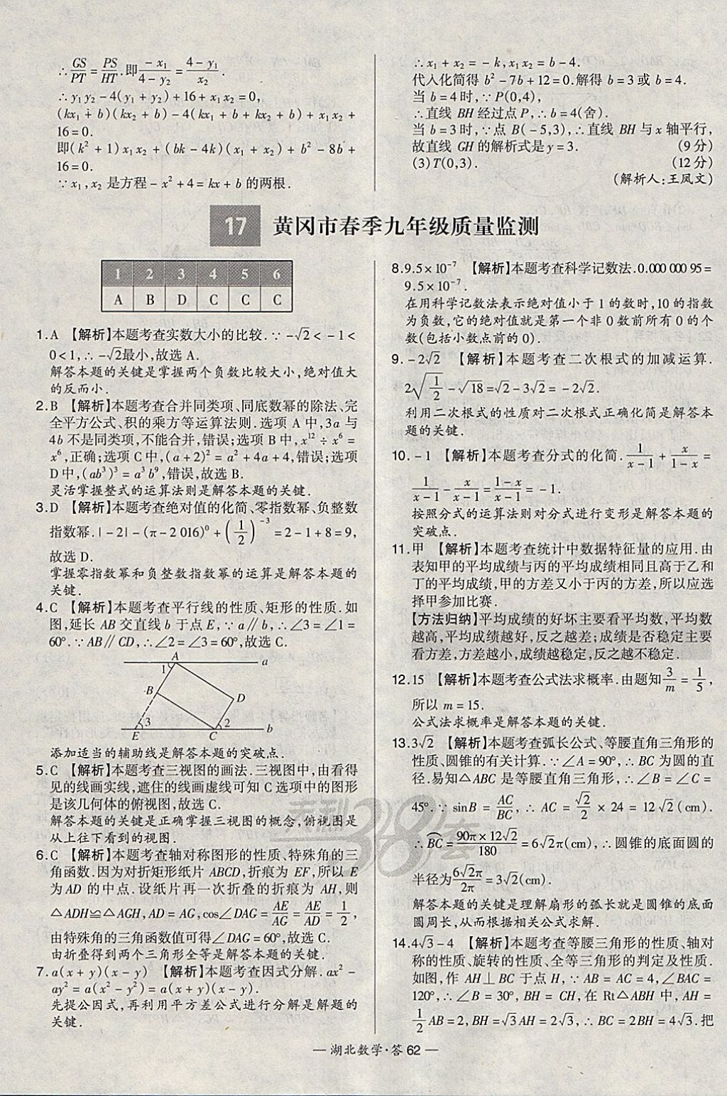 2018年天利38套湖北省中考試題精選數(shù)學(xué) 參考答案第62頁