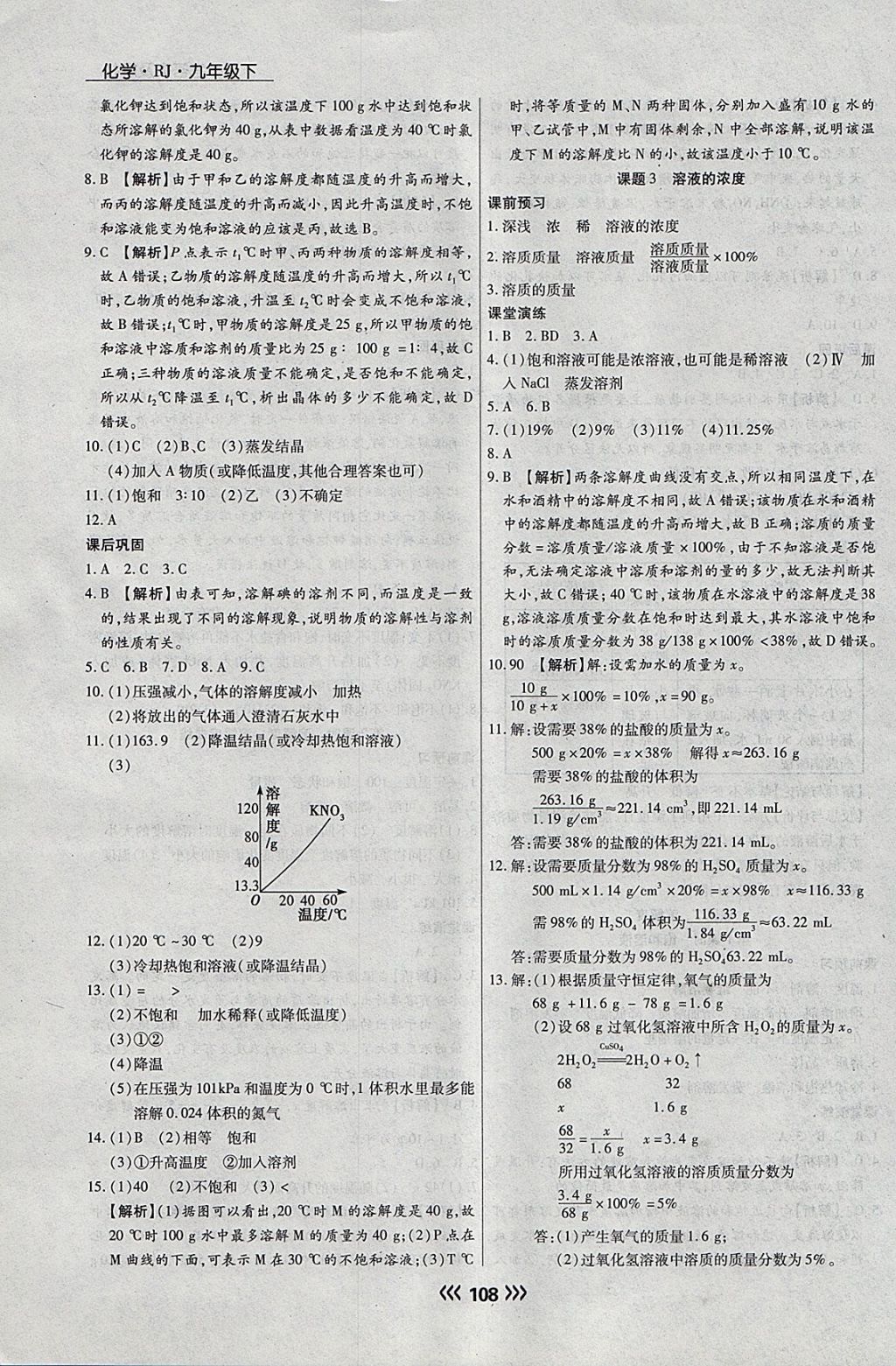 2018年学升同步练测九年级化学下册人教版 参考答案第8页