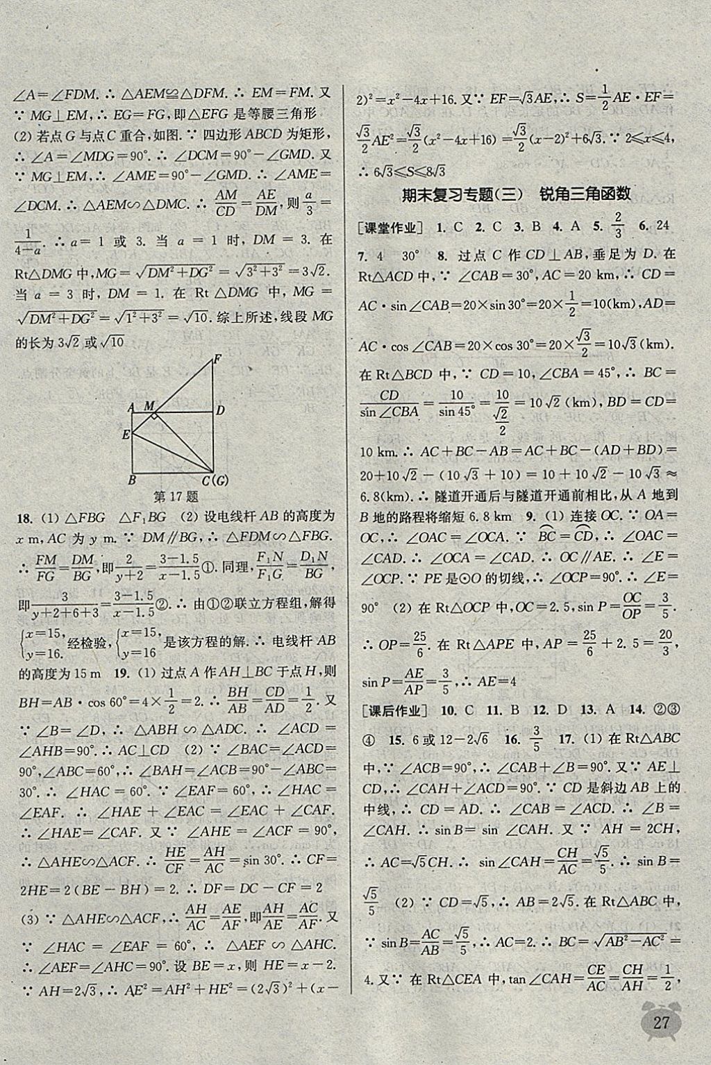 2018年通城學(xué)典課時作業(yè)本九年級數(shù)學(xué)下冊人教版江蘇專用 參考答案第27頁