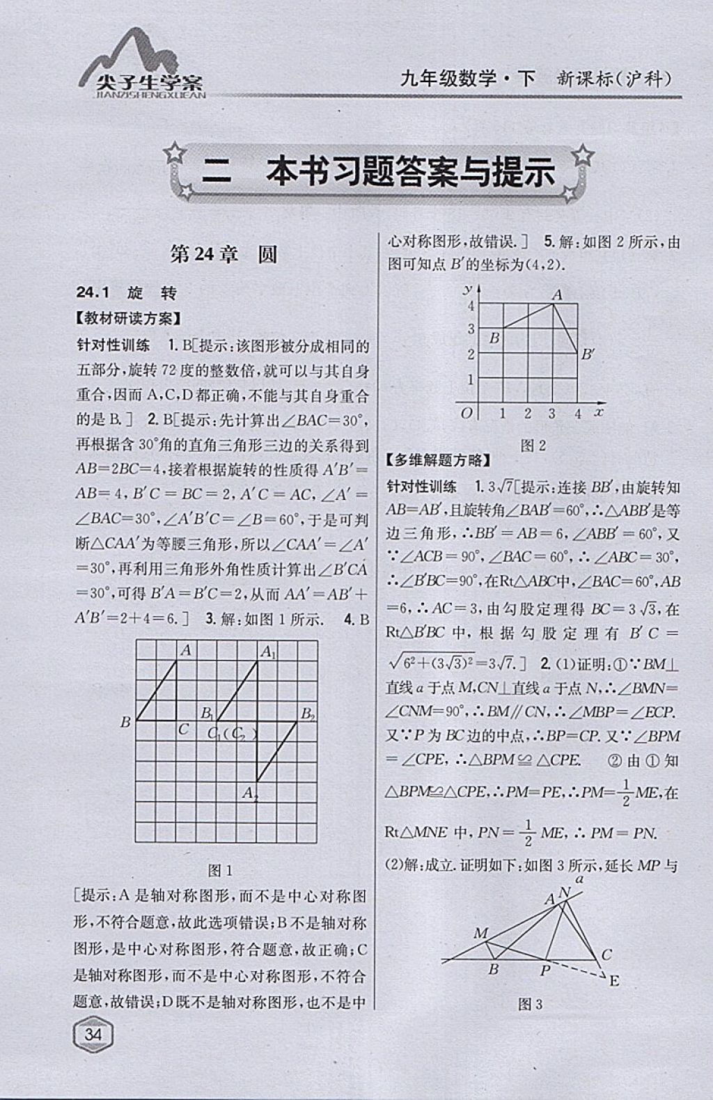 2018年尖子生学案九年级数学下册沪科版 参考答案第1页