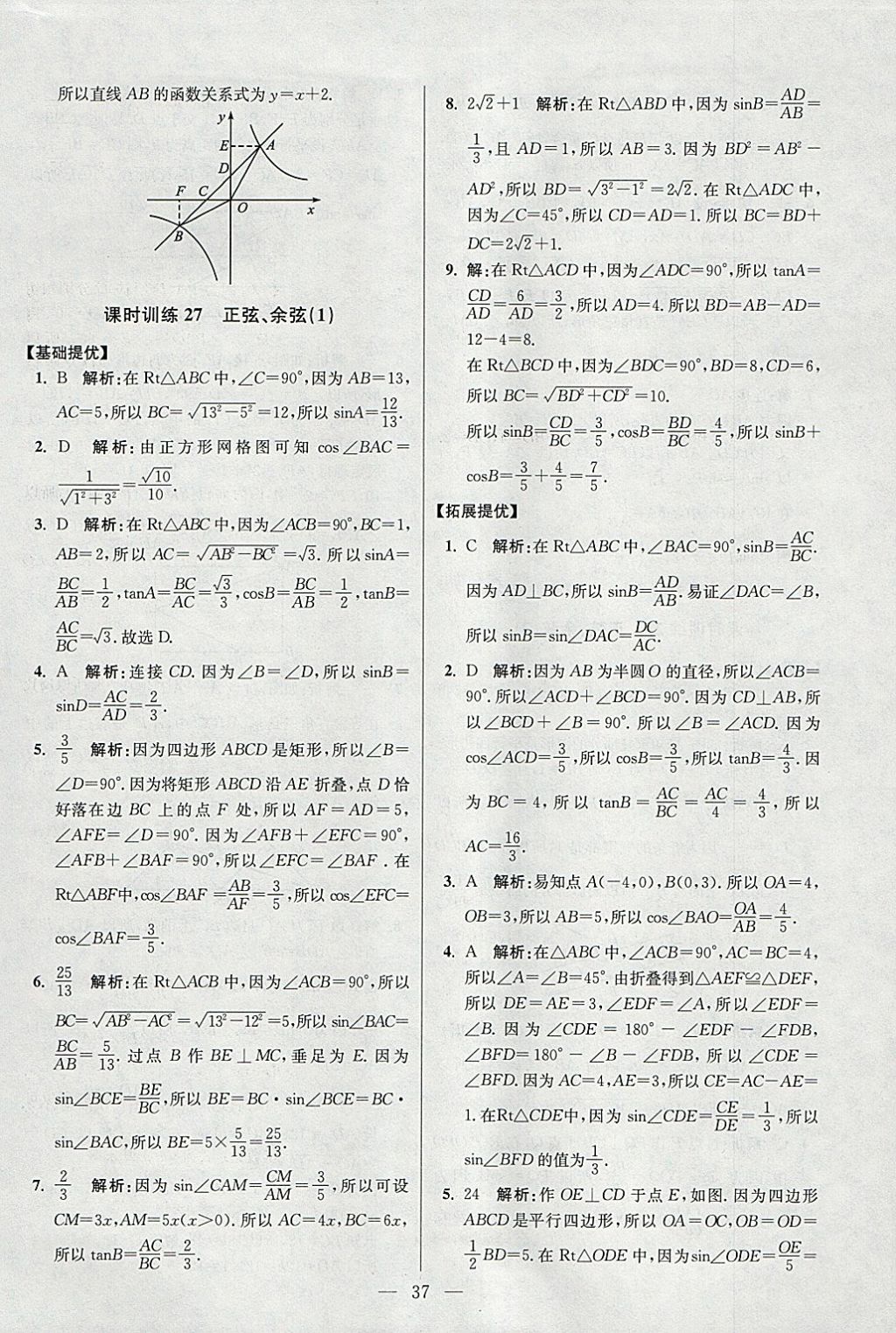 2018年初中數(shù)學(xué)小題狂做九年級(jí)下冊(cè)蘇科版提優(yōu)版 參考答案第37頁(yè)