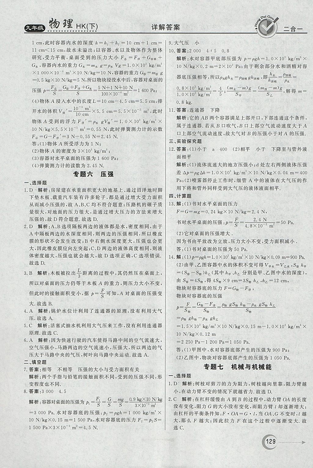 2018年紅對勾45分鐘作業(yè)與單元評估九年級物理下冊滬科版 參考答案第21頁