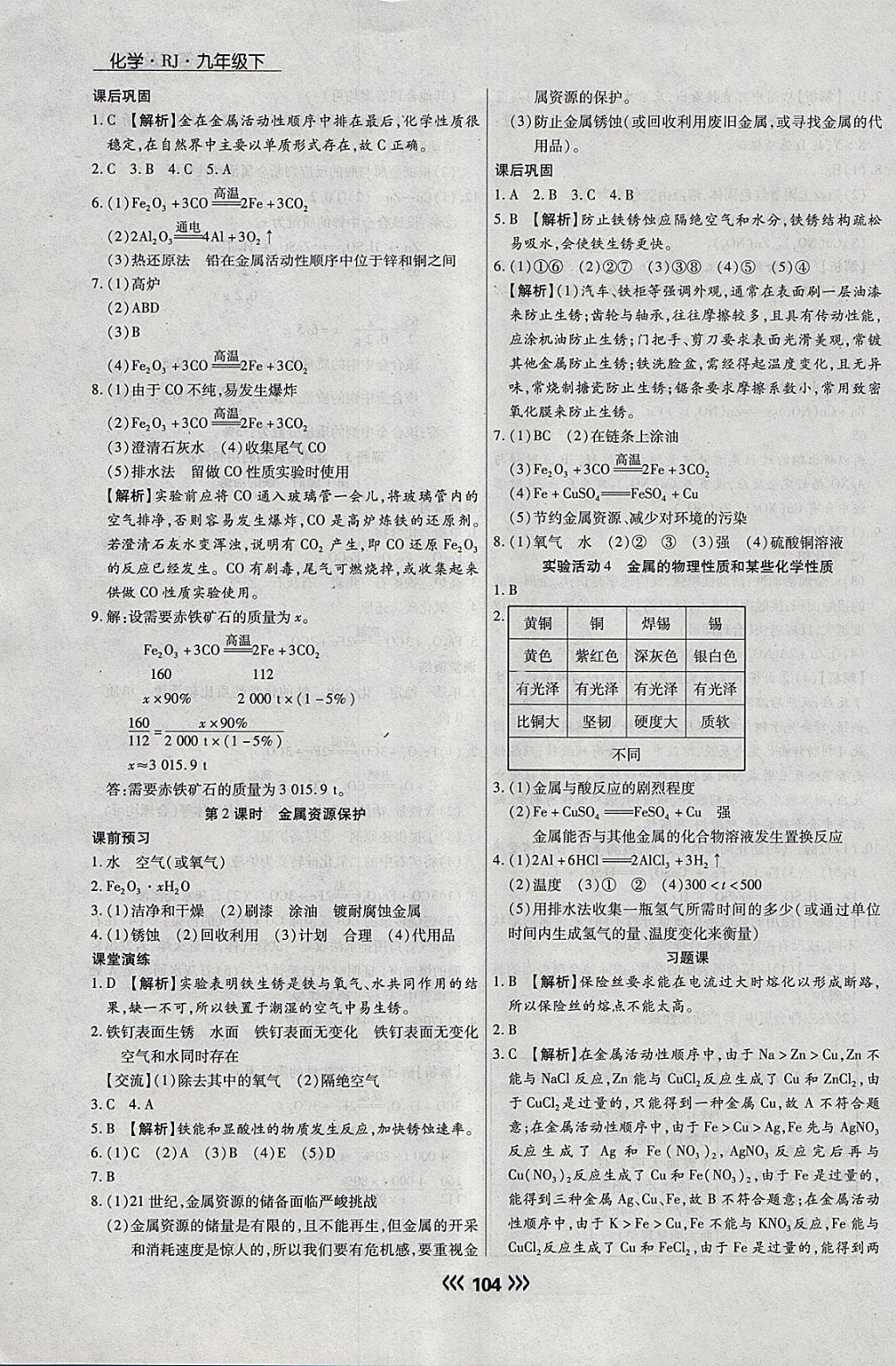 2018年学升同步练测九年级化学下册人教版 参考答案第4页