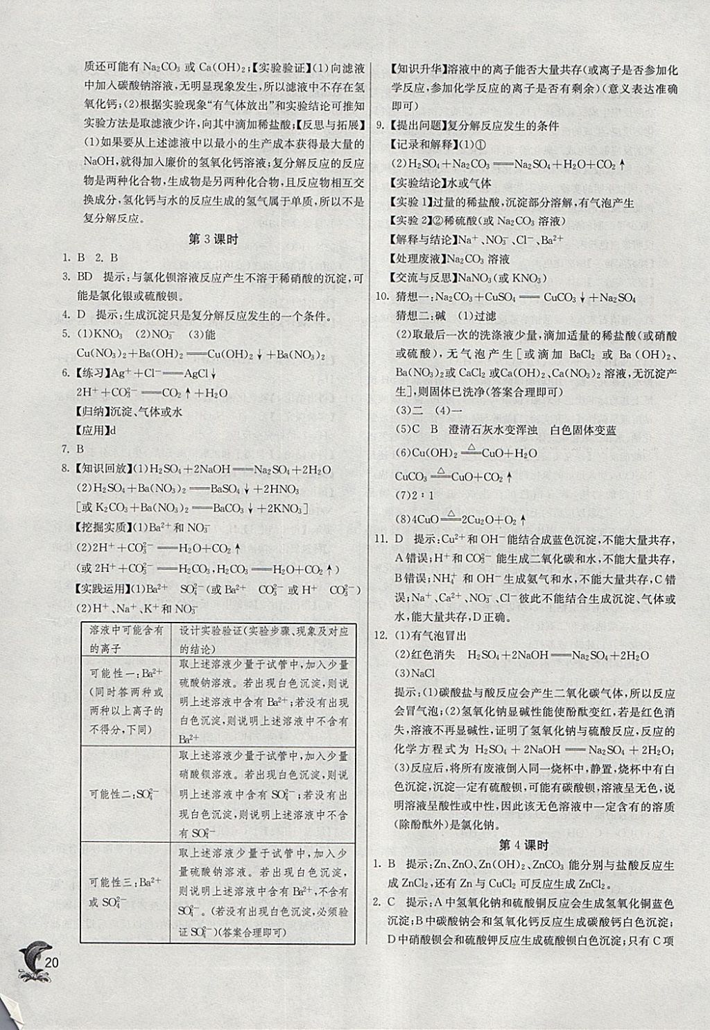 2018年实验班提优训练九年级化学下册人教版 参考答案第20页