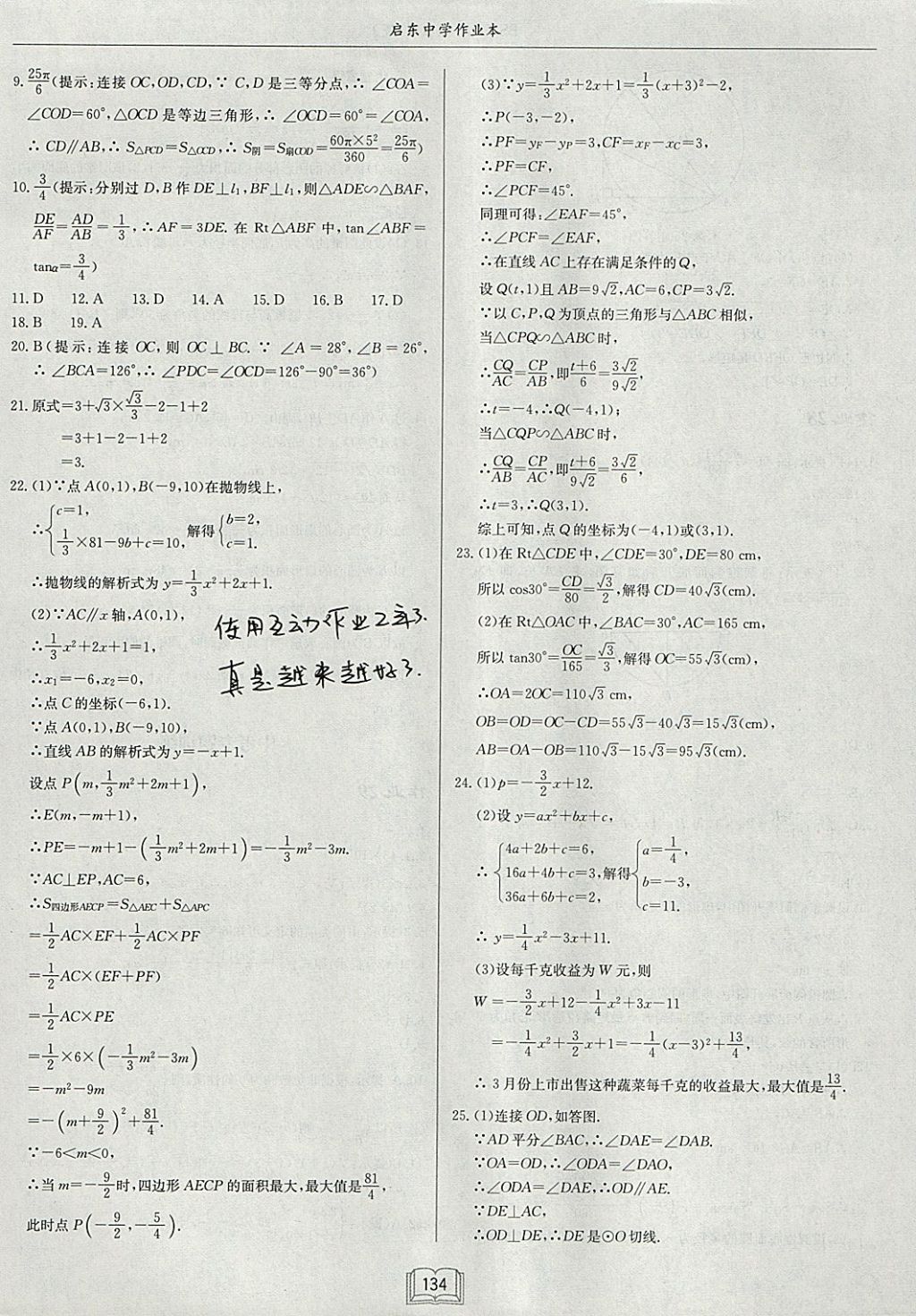 2018年啟東中學作業(yè)本九年級數(shù)學下冊北師大版 參考答案第18頁