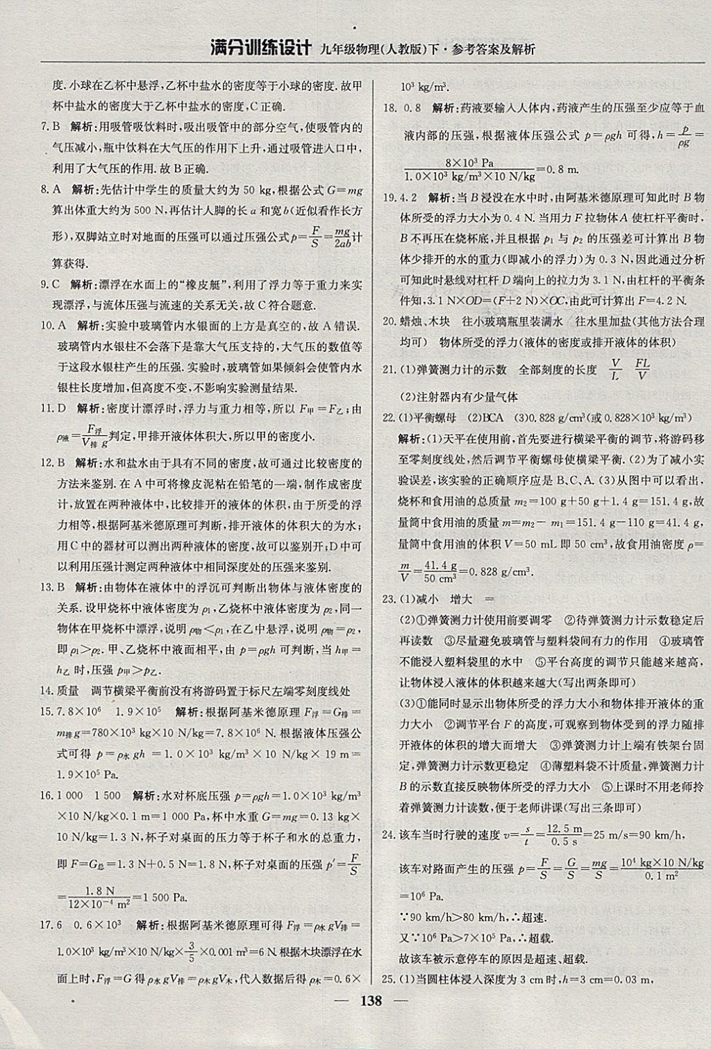 2018年滿分訓(xùn)練設(shè)計(jì)九年級(jí)物理下冊(cè)人教版 參考答案第27頁(yè)