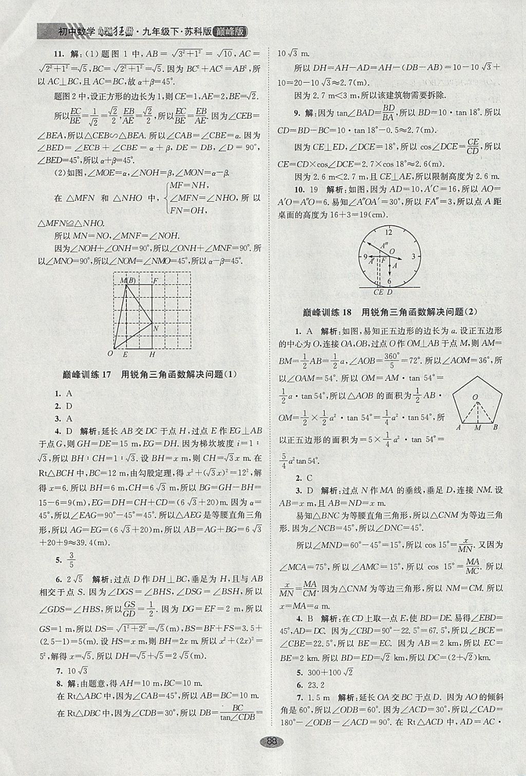 2018年初中數(shù)學小題狂做九年級下冊蘇科版巔峰版 參考答案第22頁