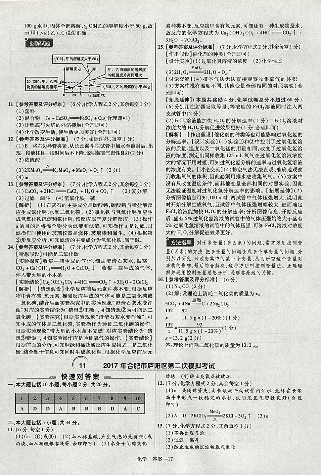 2018年金考卷安徽中考45套匯編化學(xué) 參考答案第17頁(yè)