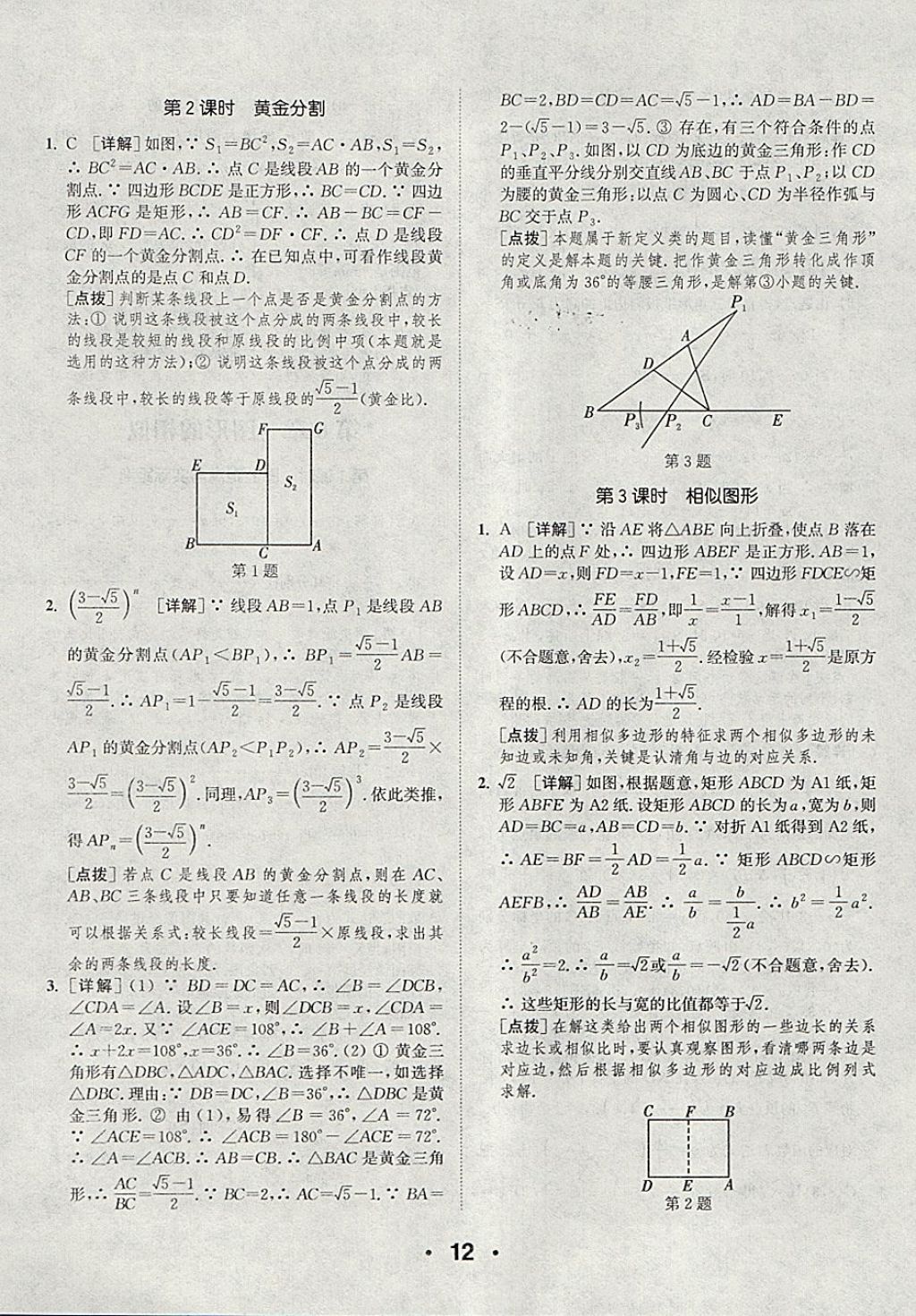 2018年通城學(xué)典初中數(shù)學(xué)提優(yōu)能手九年級(jí)下冊(cè)蘇科版 參考答案第12頁(yè)