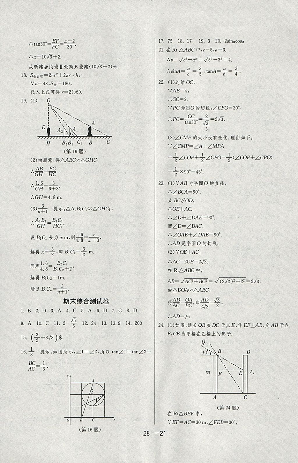 2018年1课3练单元达标测试九年级数学下册浙教版 参考答案第21页