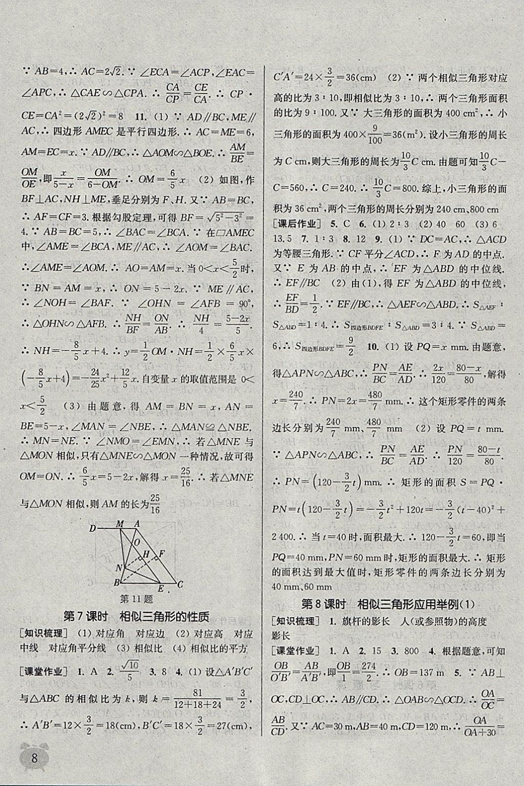 2018年通城学典课时作业本九年级数学下册人教版江苏专用 参考答案第8页