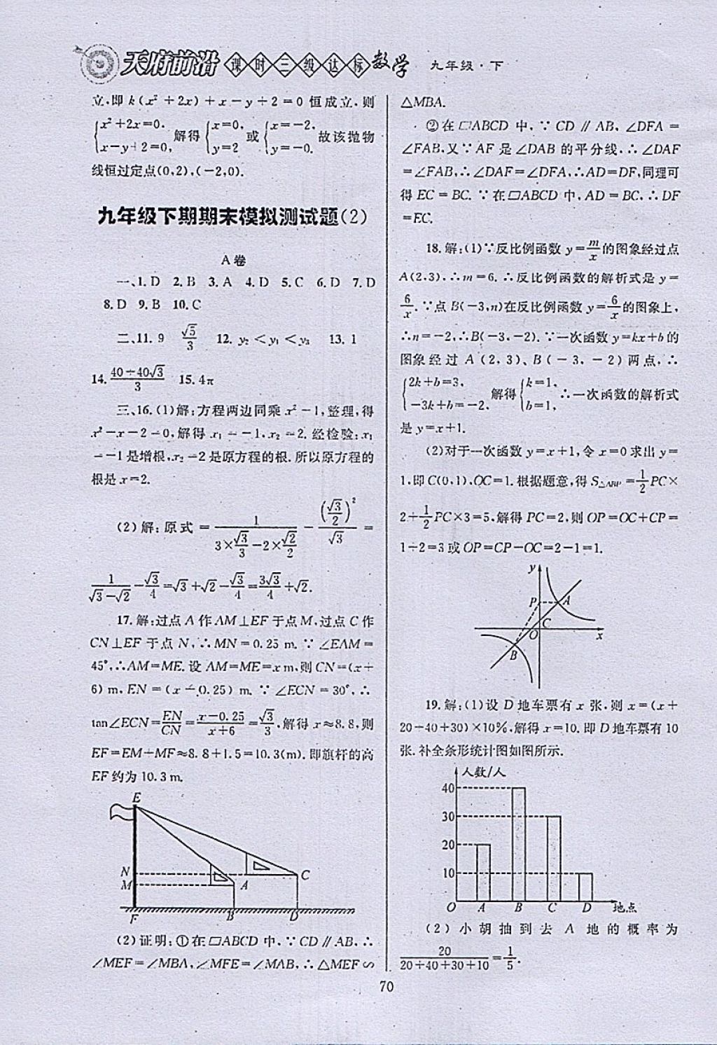 2018年天府前沿课时三级达标九年级数学下册北师大版 参考答案第70页