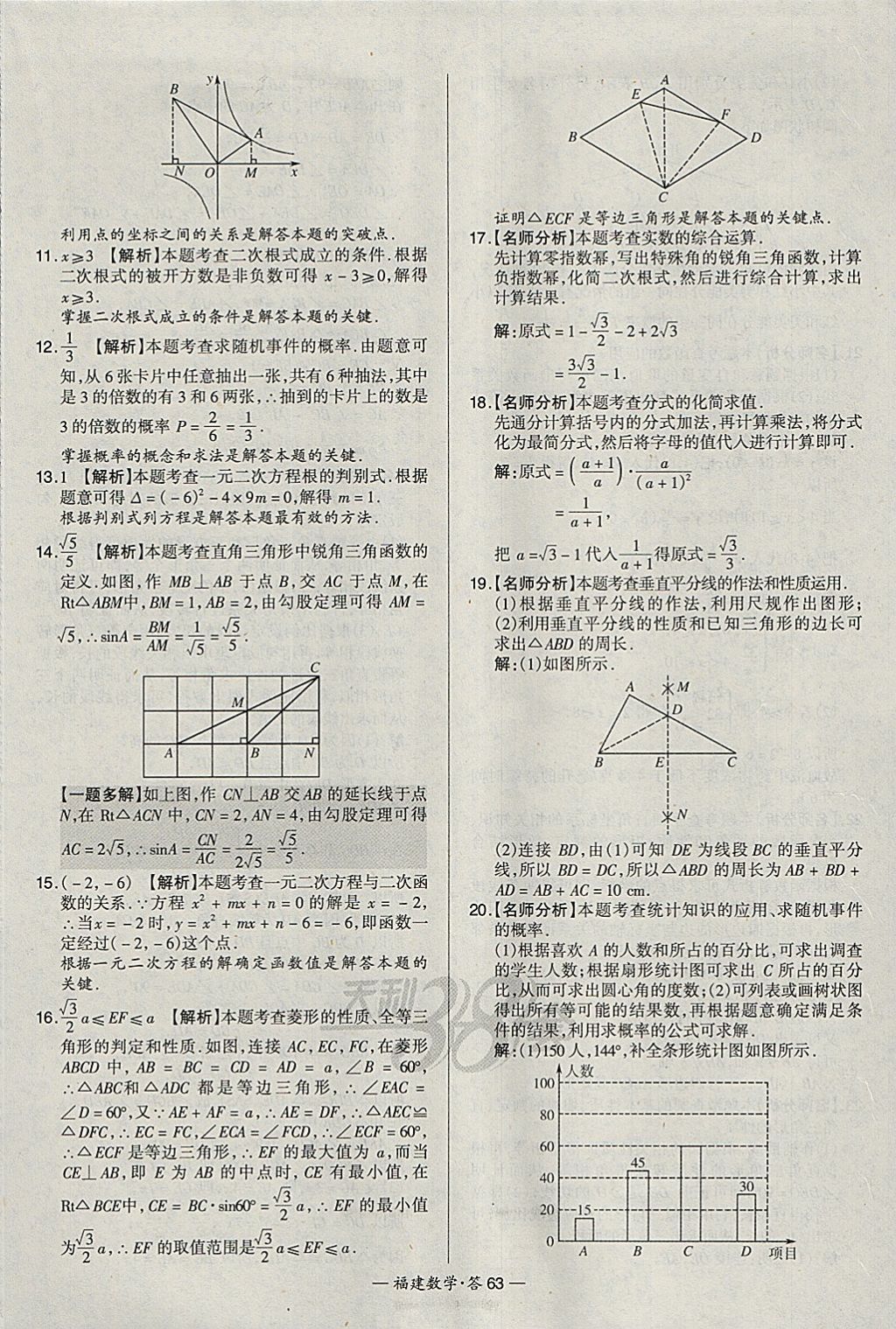 2018年天利38套福建省中考试题精选数学 参考答案第63页