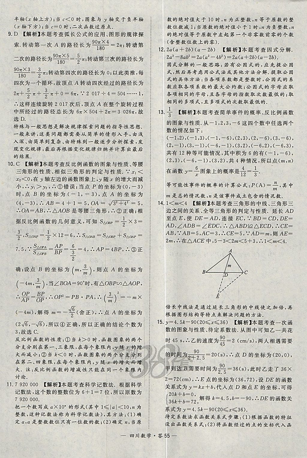 2018年天利38套四川省中考试题精选数学 参考答案第55页