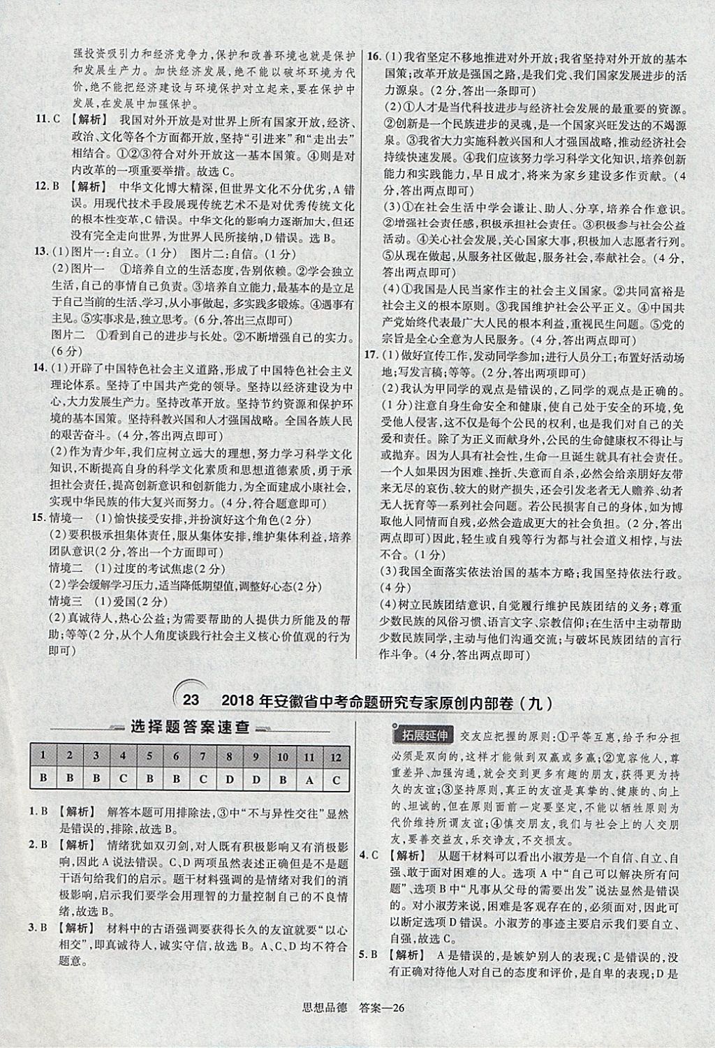 2018年金考卷安徽中考45套匯編道德與法治 參考答案第26頁