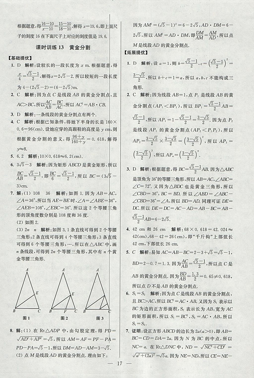 2018年初中數(shù)學小題狂做九年級下冊蘇科版提優(yōu)版 參考答案第17頁