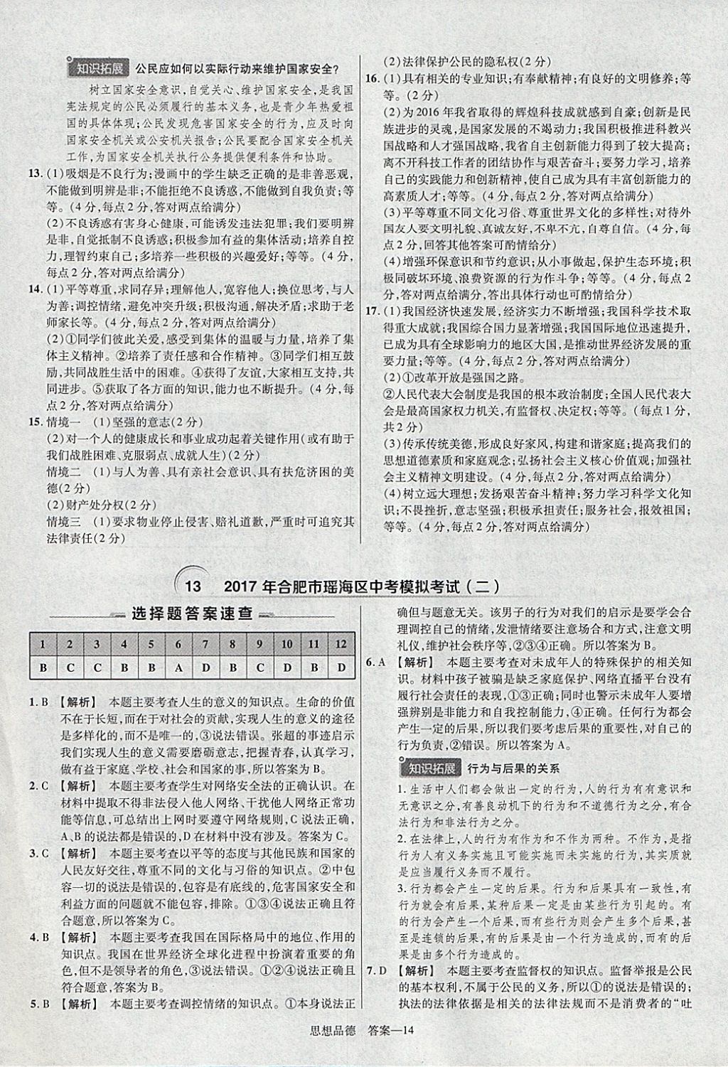 2018年金考卷安徽中考45套匯編道德與法治 參考答案第14頁