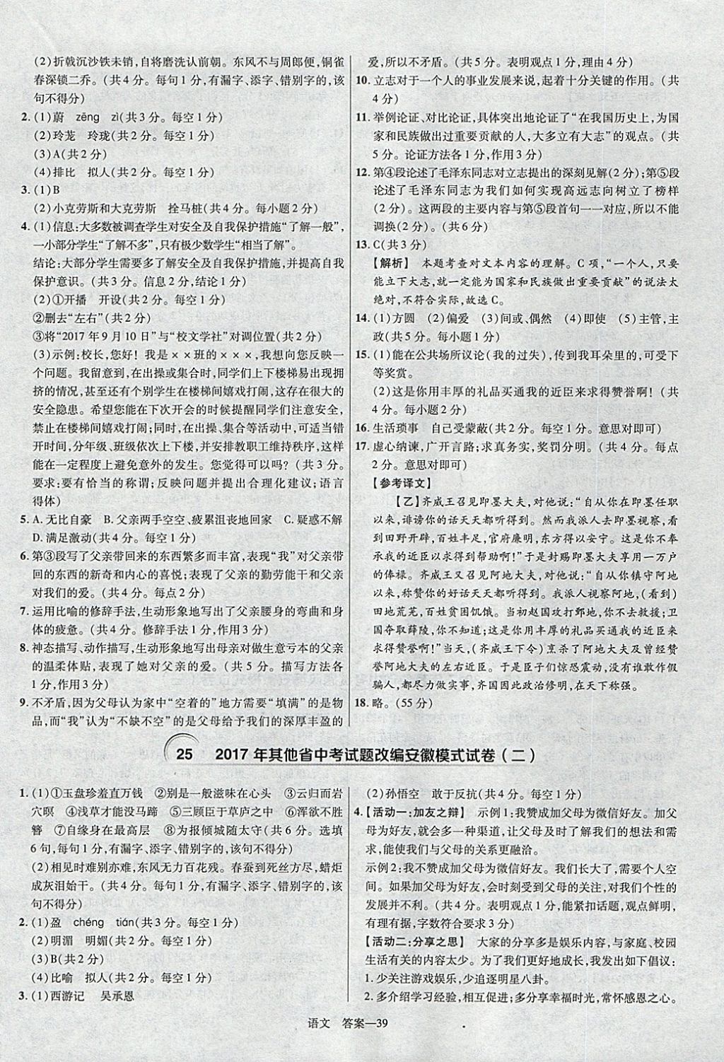 2018年金考卷安徽中考45套匯編語文第8年第8版 參考答案第39頁