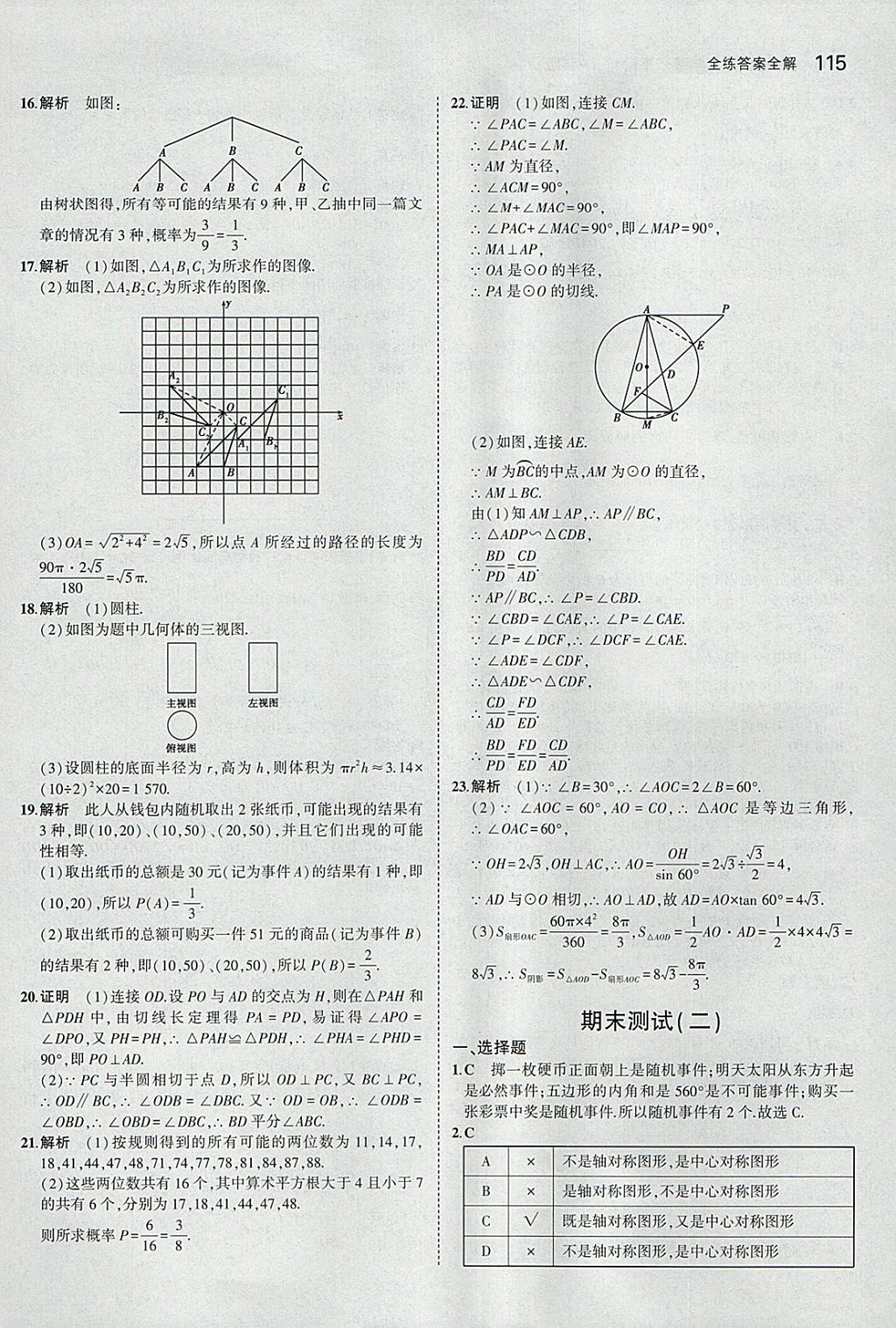 2018年5年中考3年模拟初中数学九年级下册沪科版 参考答案第37页