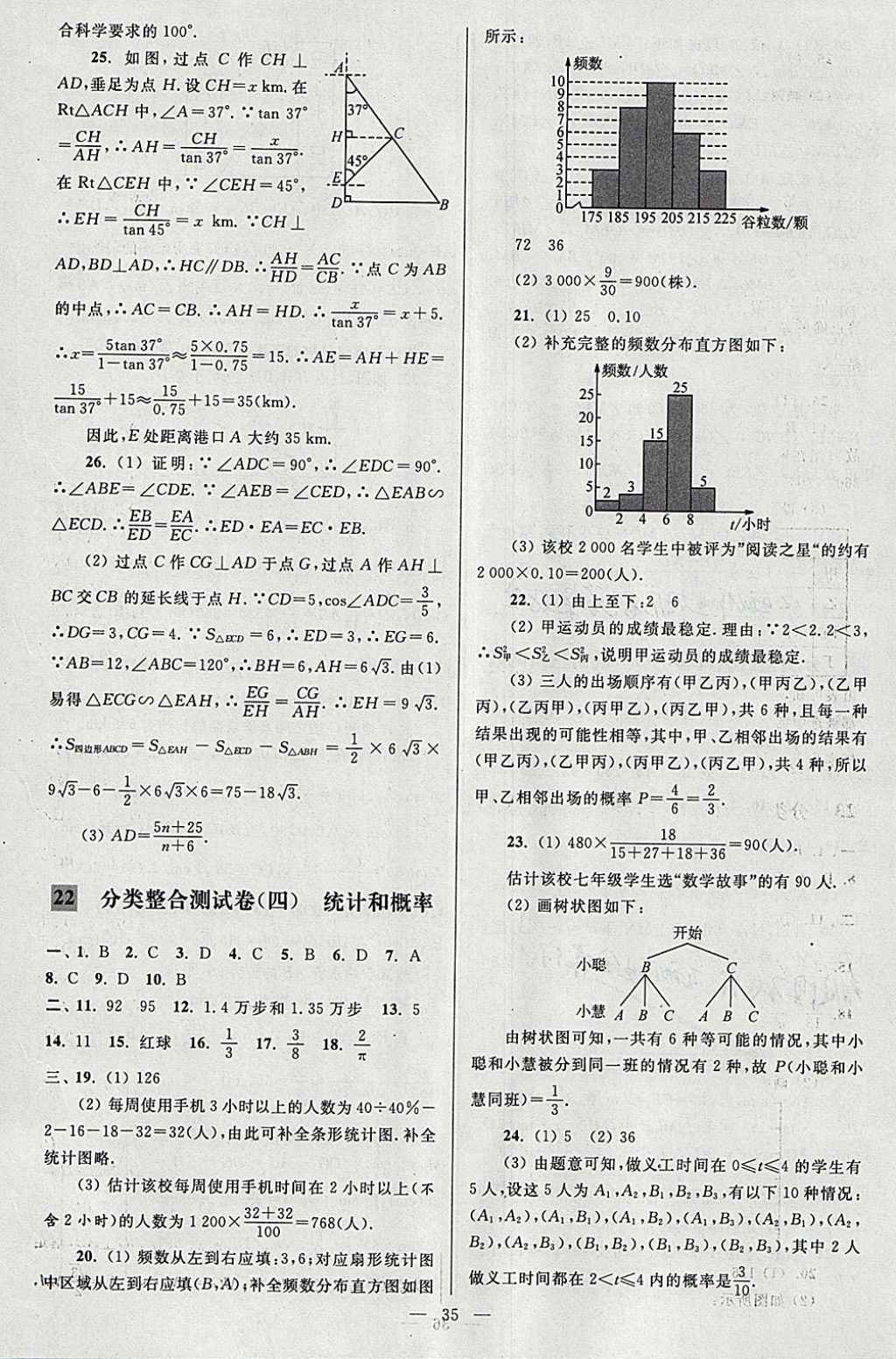 2018年亮点给力大试卷九年级数学下册江苏版 参考答案第35页