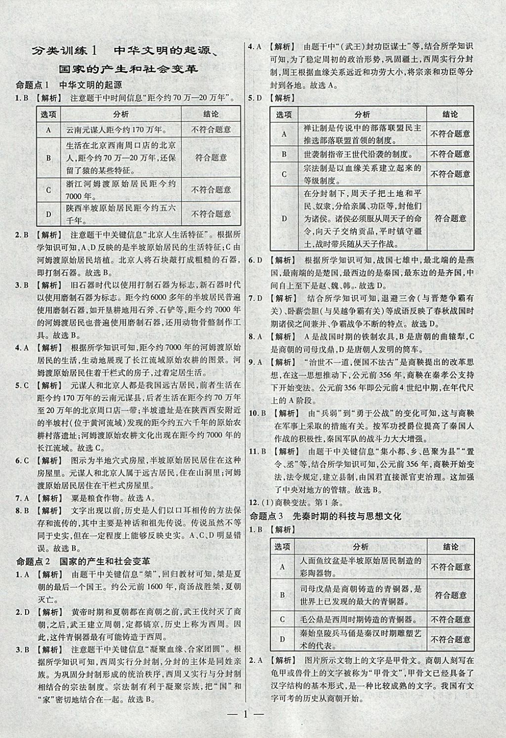 2018年金考卷全國各省市中考真題分類訓練歷史 參考答案第1頁