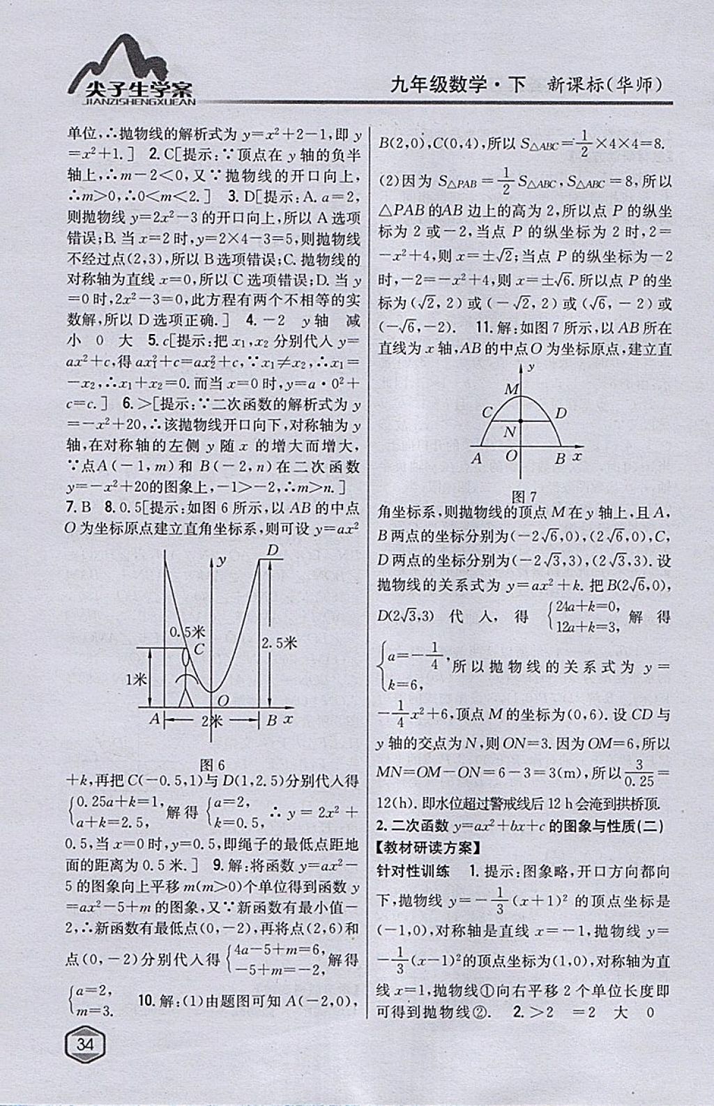 2018年尖子生學(xué)案九年級數(shù)學(xué)下冊華師大版 參考答案第6頁