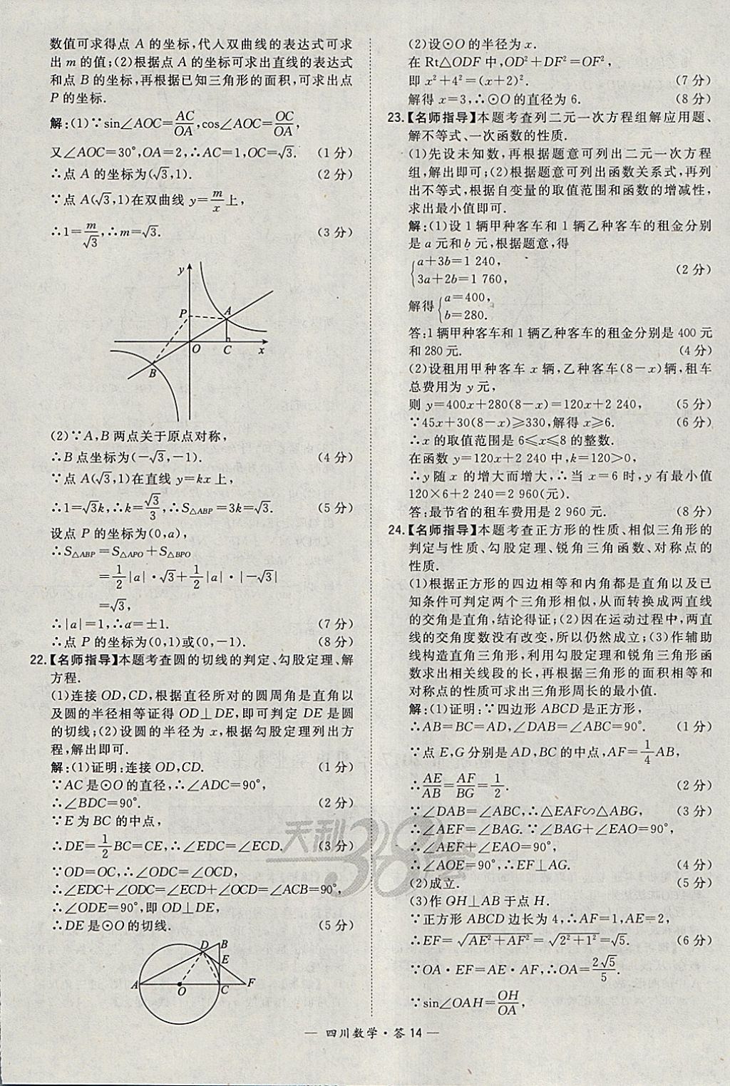 2018年天利38套四川省中考試題精選數(shù)學(xué) 參考答案第14頁(yè)