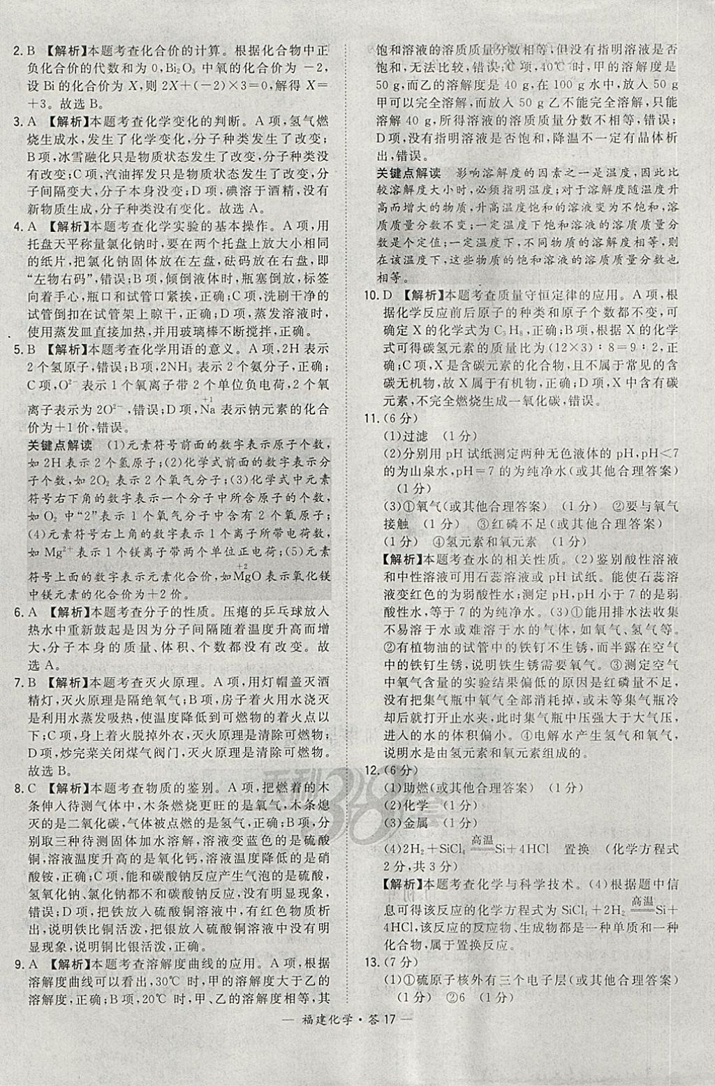 2018年天利38套福建省中考試題精選化學(xué) 參考答案第17頁(yè)