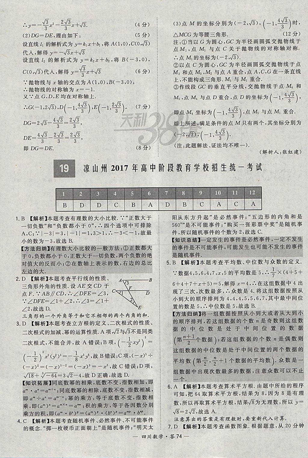 2018年天利38套四川省中考试题精选数学 参考答案第74页