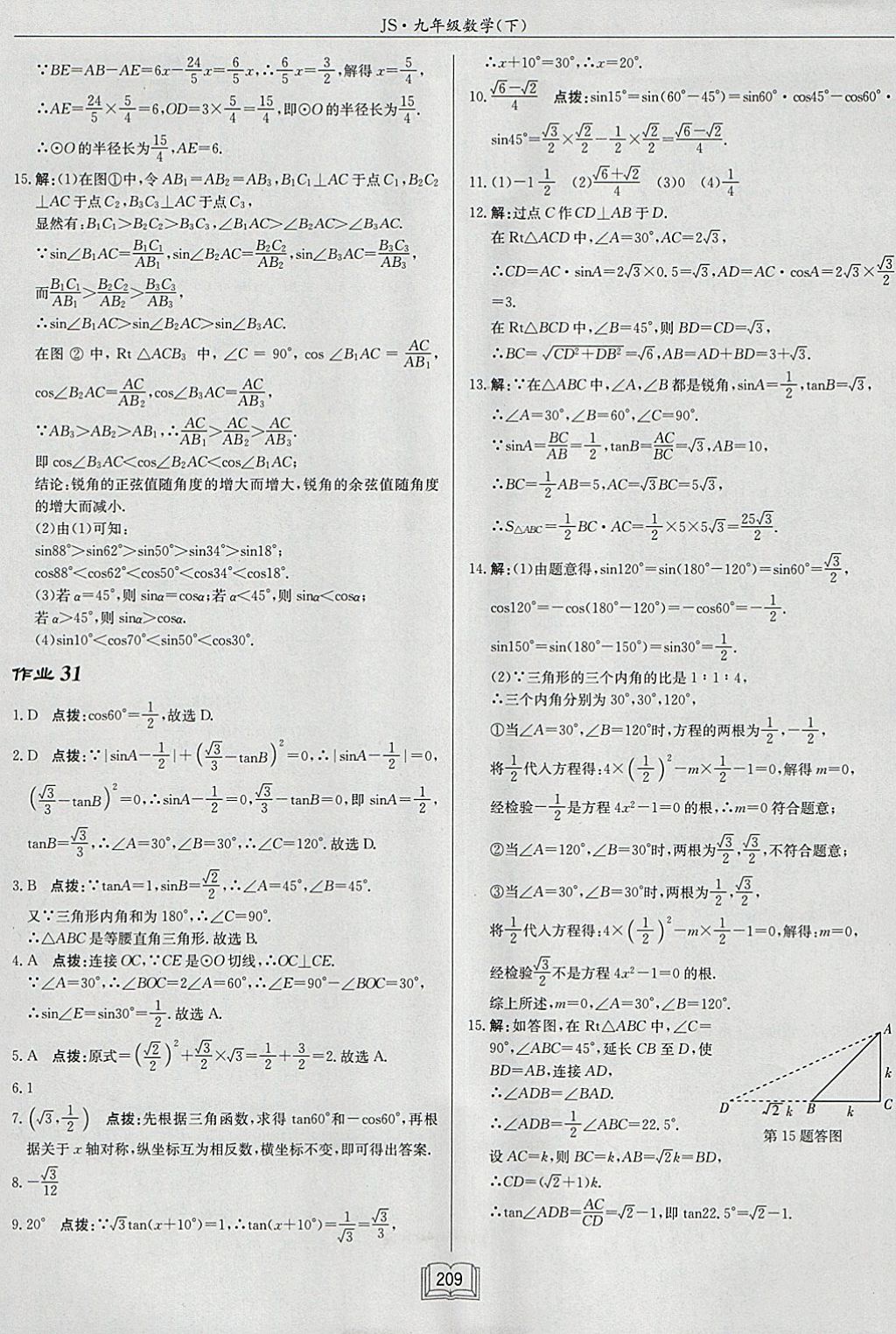 2018年启东中学作业本九年级数学下册江苏版 参考答案第33页