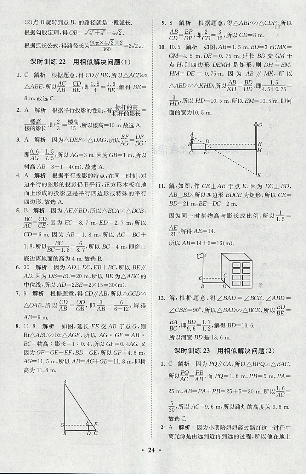 2018年初中數(shù)學(xué)小題狂做九年級(jí)下冊(cè)蘇科版課時(shí)版 參考答案第24頁(yè)