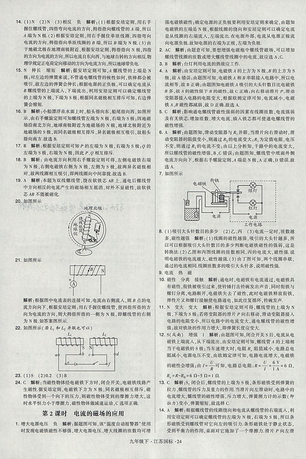 2018年經(jīng)綸學(xué)典學(xué)霸九年級物理下冊江蘇版 參考答案第24頁