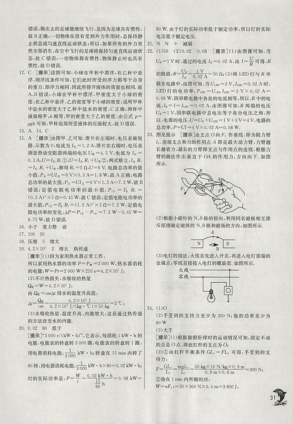 2018年实验班提优训练九年级物理下册沪粤版 参考答案第31页