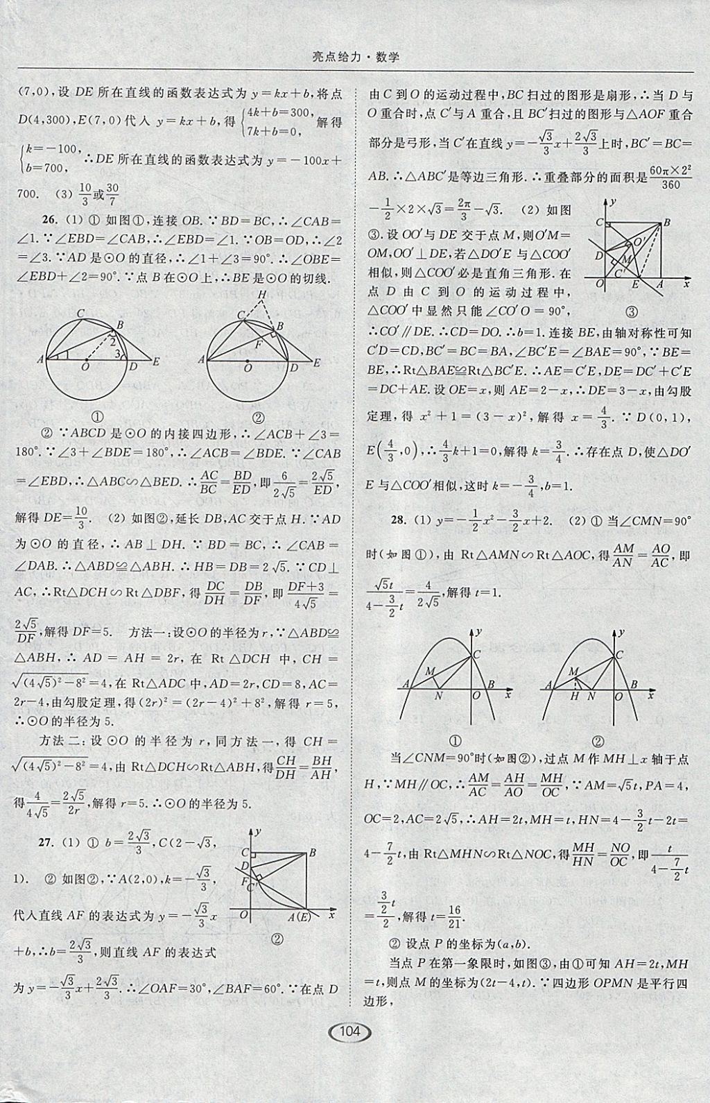 2018年亮點(diǎn)給力提優(yōu)課時(shí)作業(yè)本九年級(jí)數(shù)學(xué)下冊(cè)江蘇版 參考答案第36頁(yè)