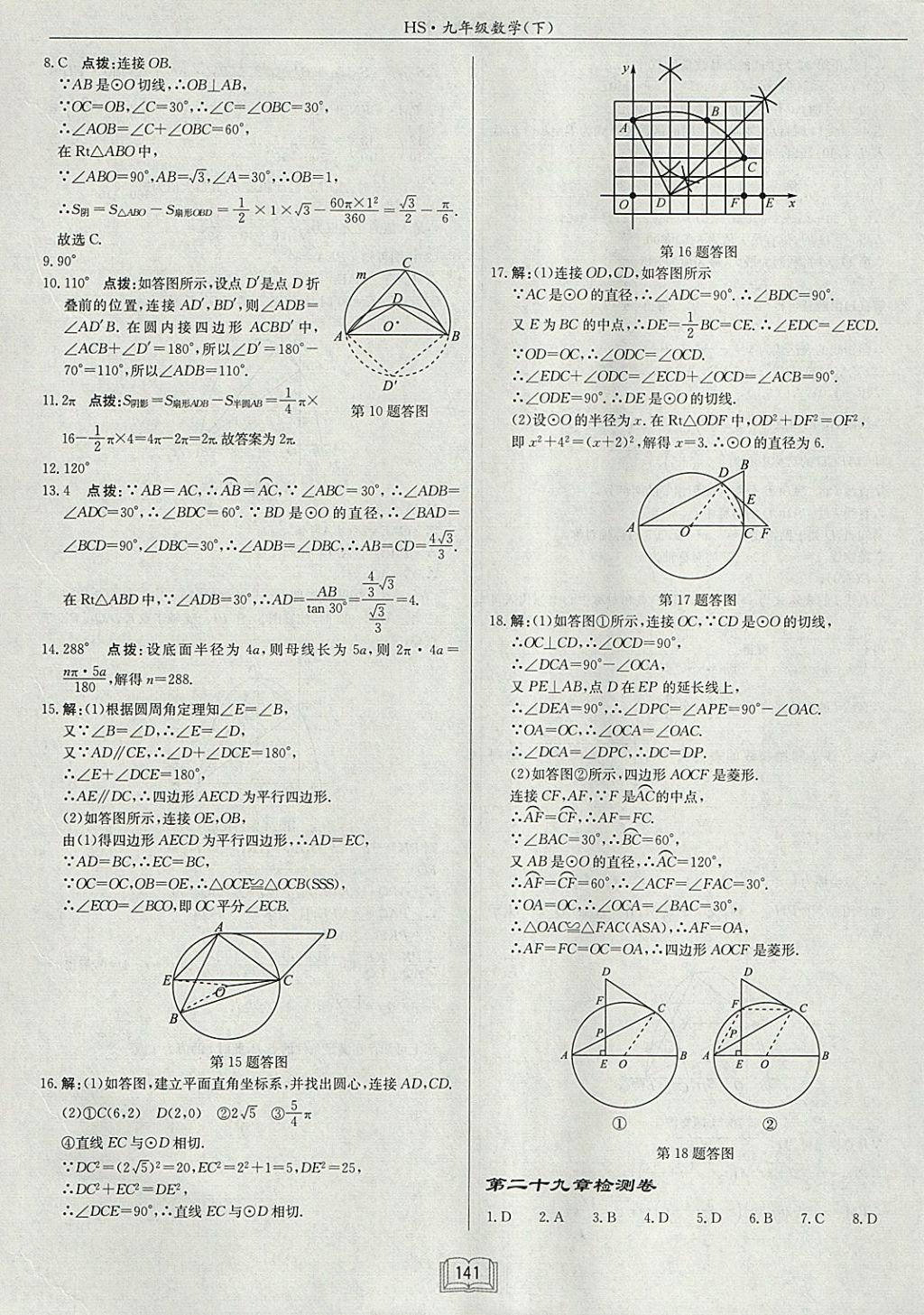 2018年啟東中學(xué)作業(yè)本九年級數(shù)學(xué)下冊華師大版 參考答案第29頁