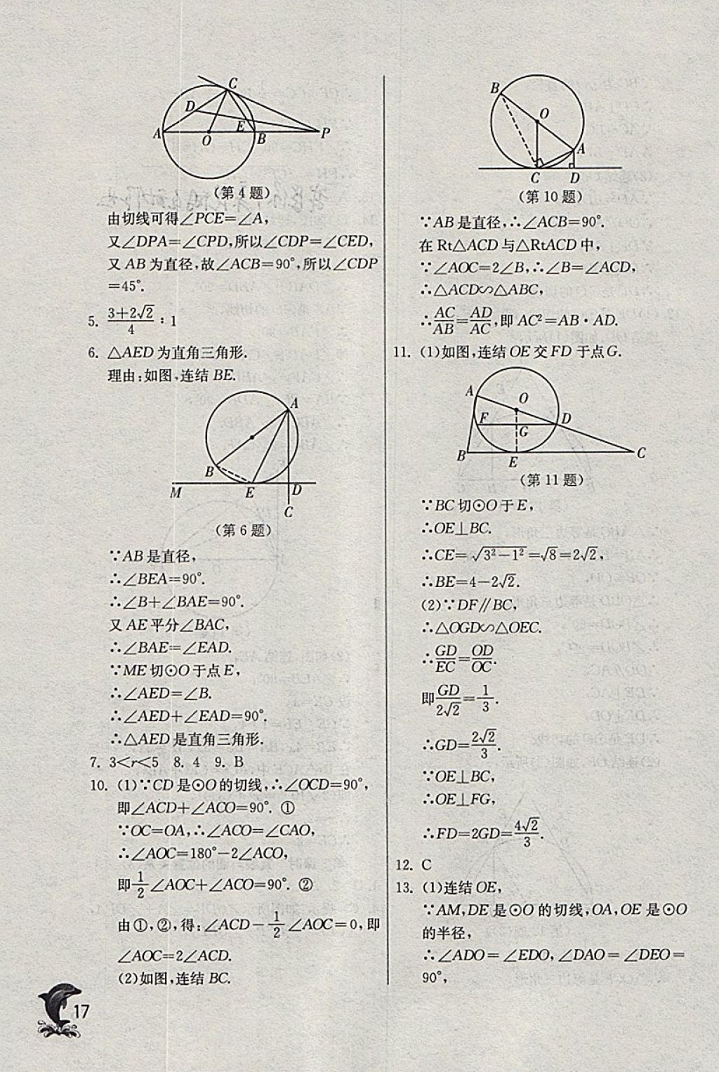 2018年實(shí)驗(yàn)班提優(yōu)訓(xùn)練九年級(jí)數(shù)學(xué)下冊(cè)浙教版 參考答案第17頁(yè)