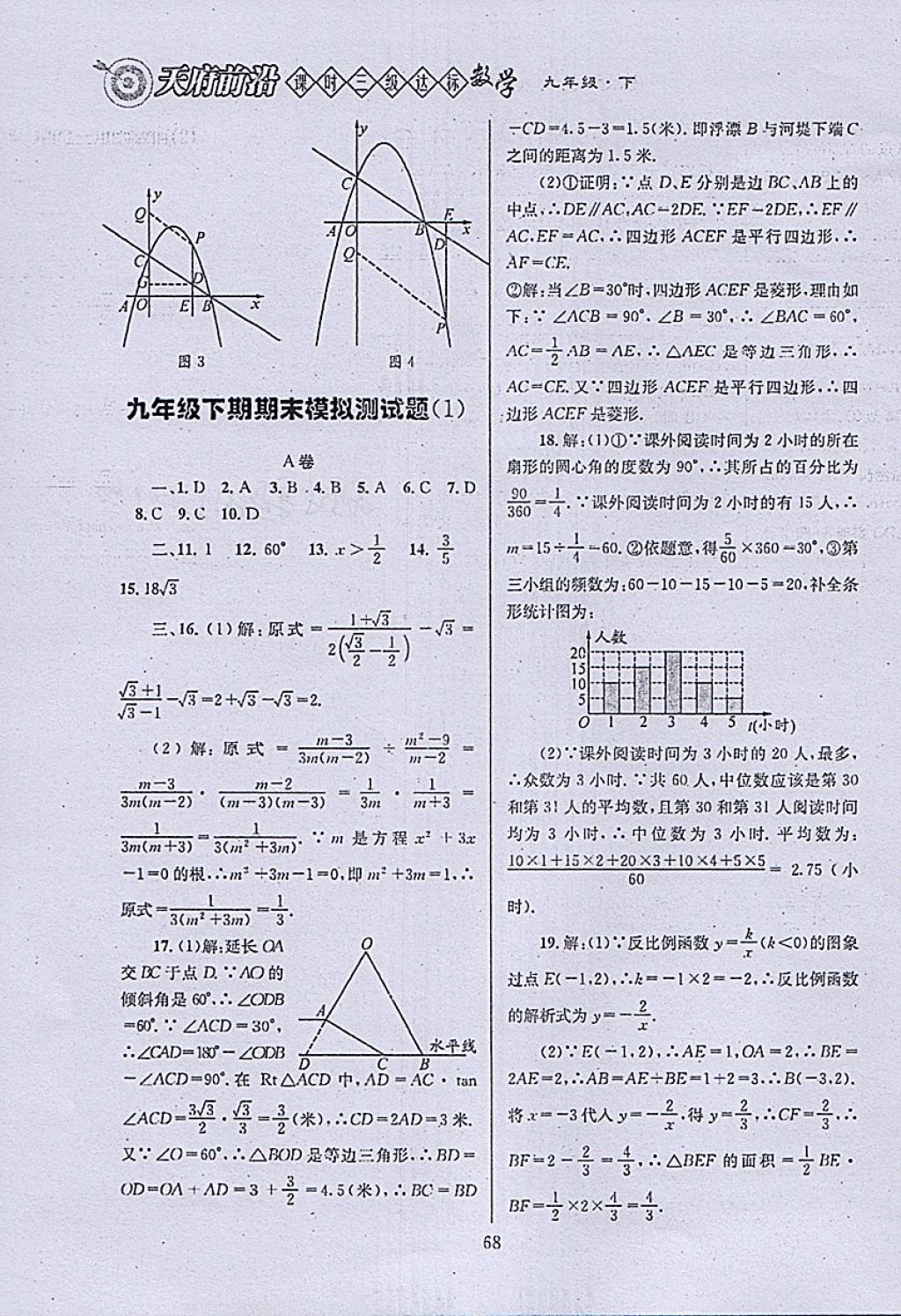 2018年天府前沿课时三级达标九年级数学下册北师大版 参考答案第68页