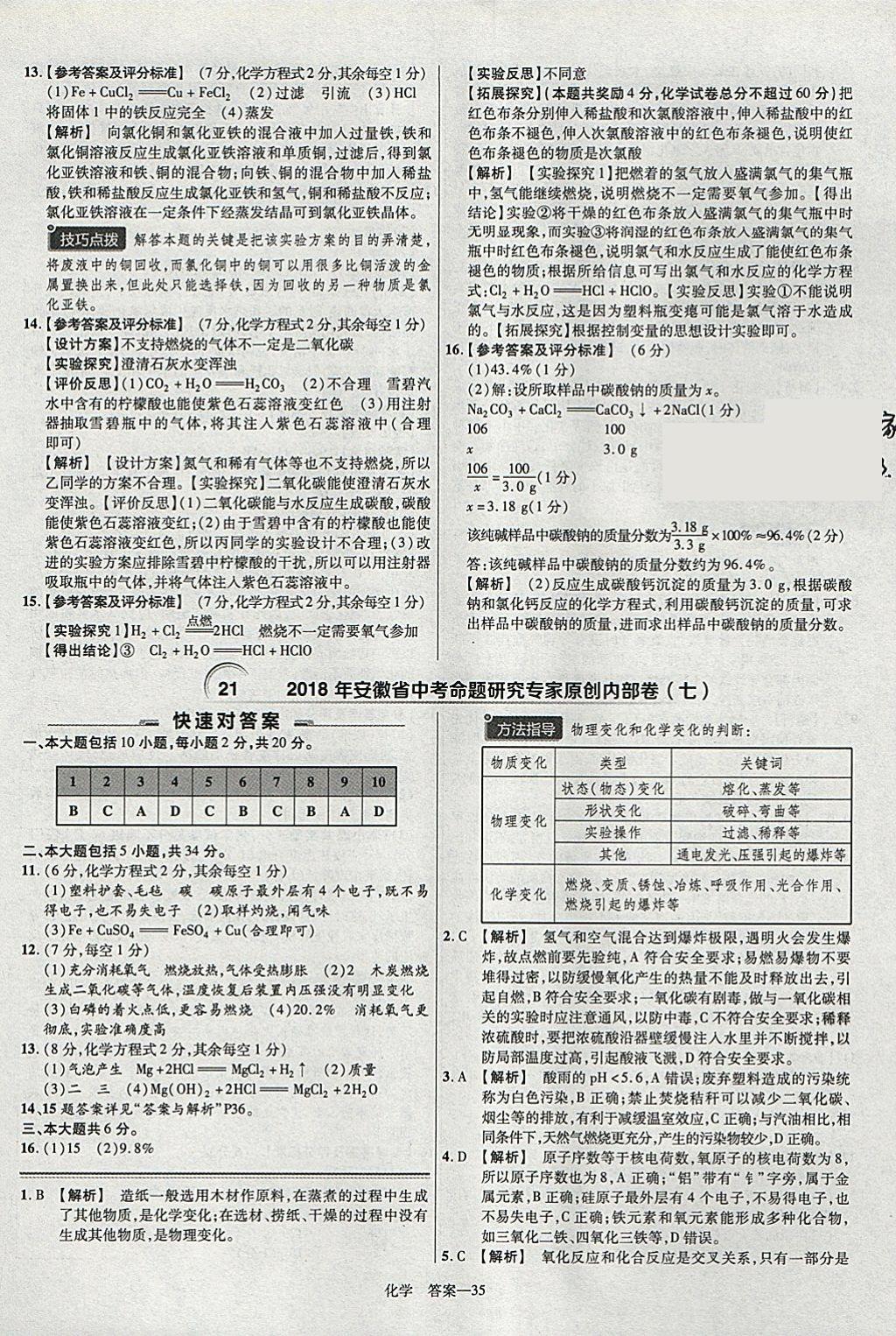 2018年金考卷安徽中考45套匯編化學(xué) 參考答案第35頁