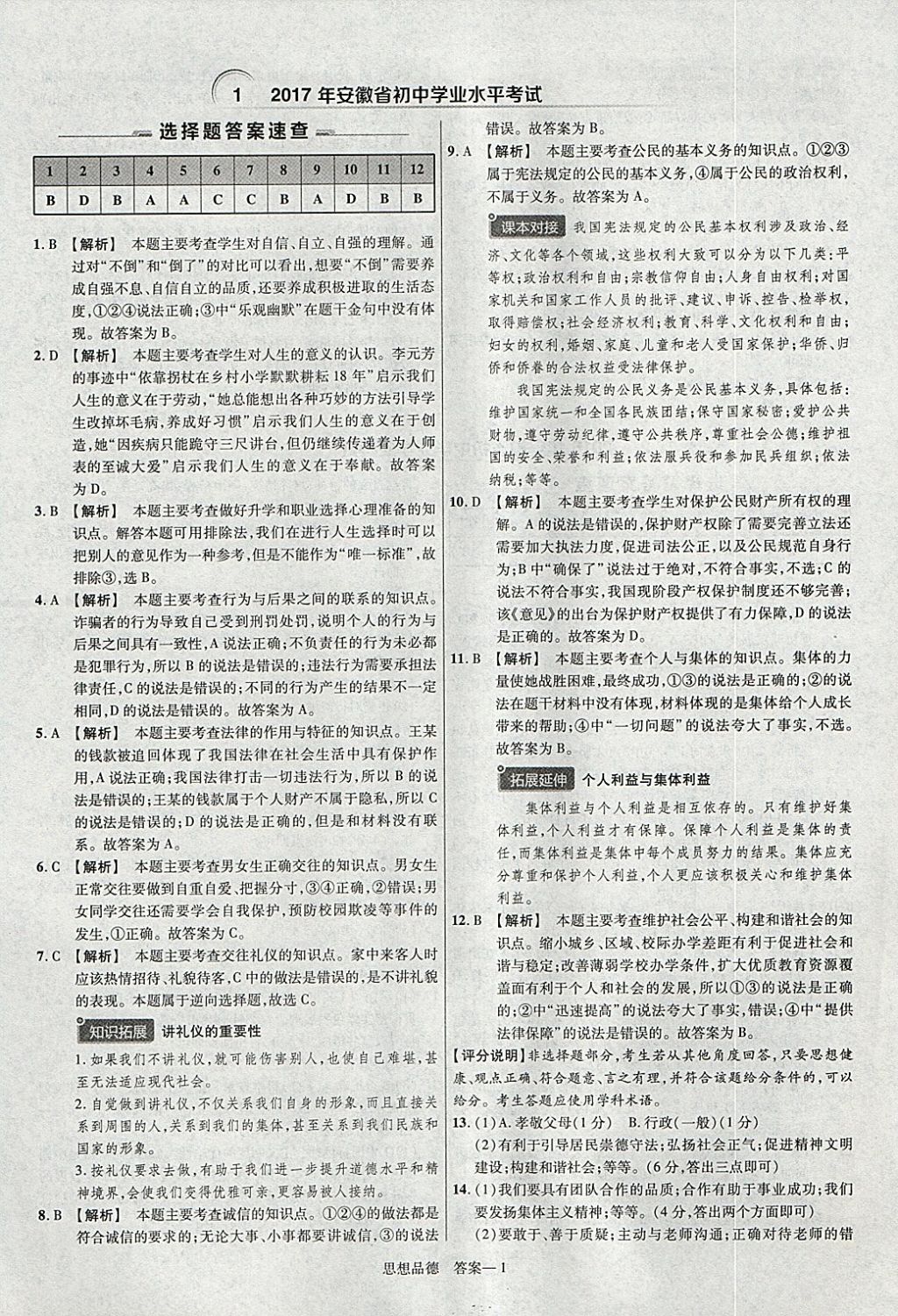 2018年金考卷安徽中考45套匯編道德與法治 參考答案第1頁