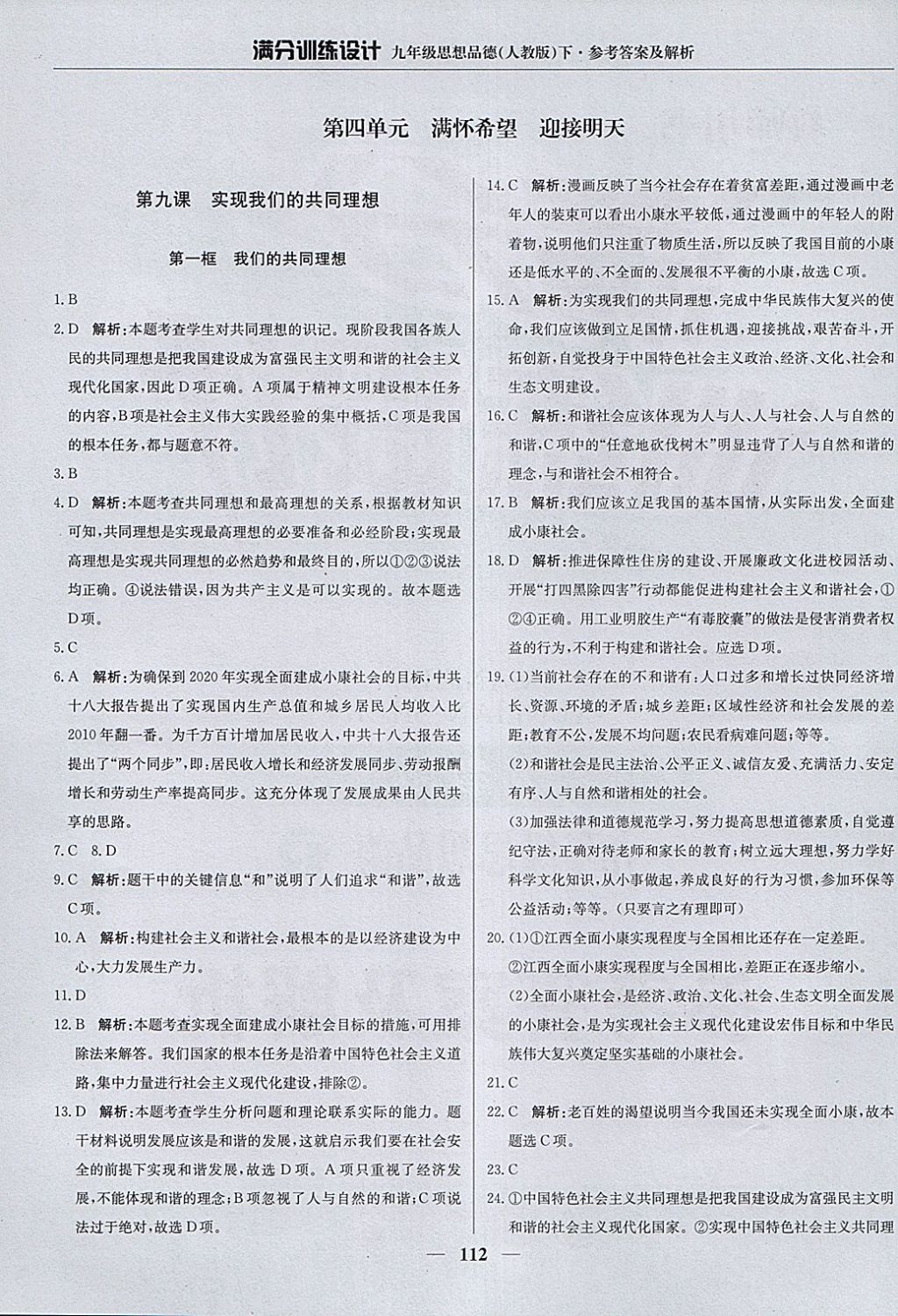 2018年滿分訓(xùn)練設(shè)計九年級思想品德下冊人教版 參考答案第1頁