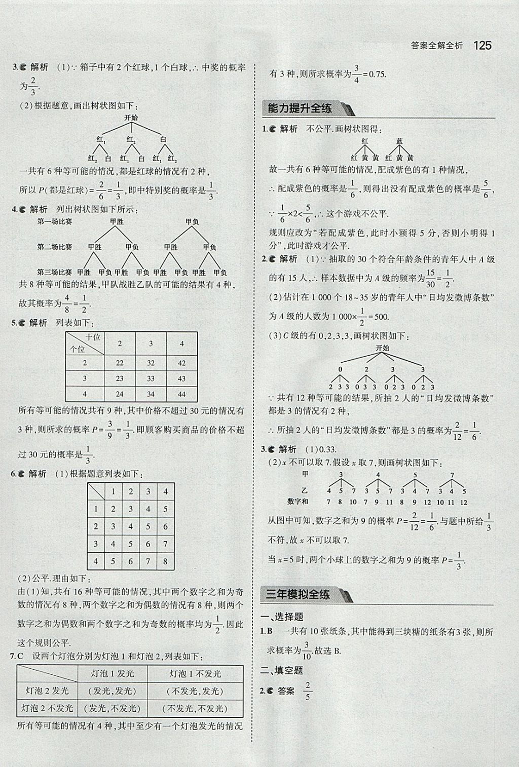 2018年5年中考3年模擬初中數(shù)學九年級下冊北京課改版 參考答案第31頁