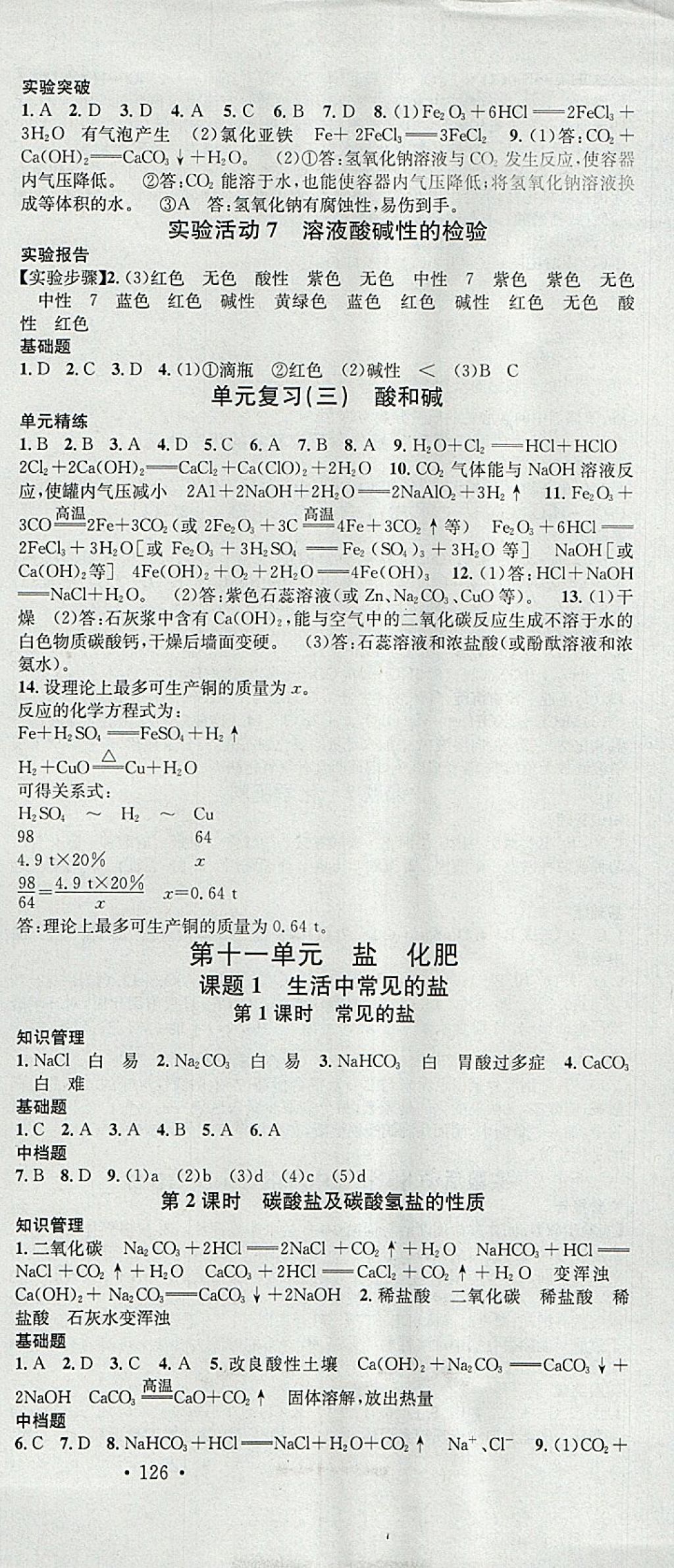 2018年名校课堂滚动学习法九年级化学下册人教版河南专版广东经济出版社 参考答案第9页