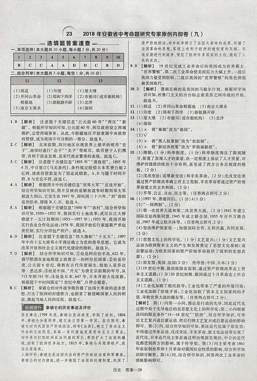 2018年金考卷安徽中考45套匯編歷史 參考答案第29頁