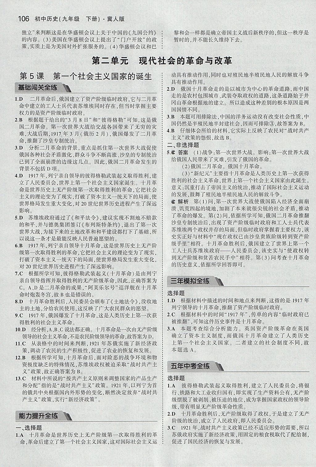 2018年5年中考3年模擬初中歷史九年級(jí)下冊(cè)冀人版 參考答案第5頁(yè)