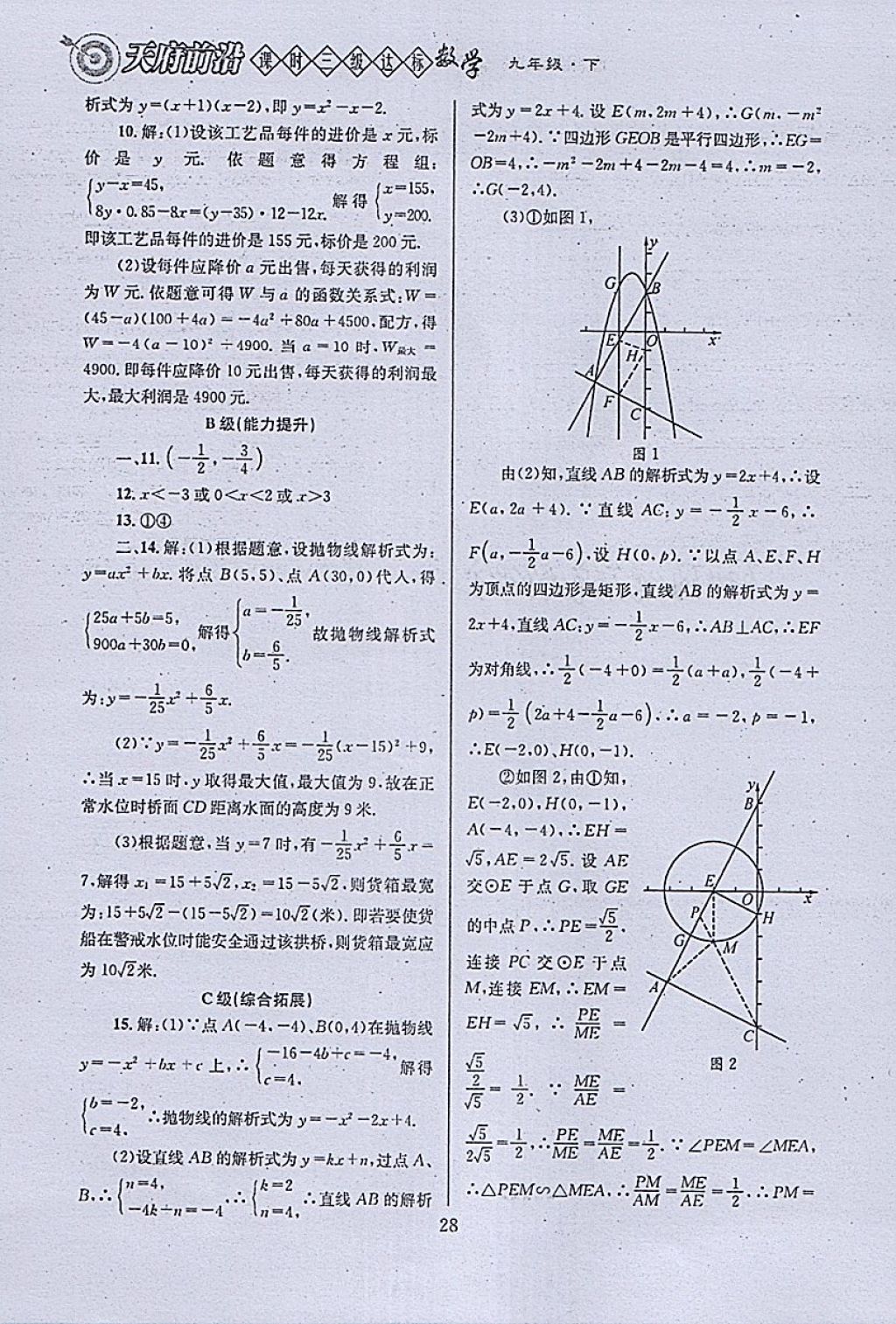 2018年天府前沿课时三级达标九年级数学下册北师大版 参考答案第28页